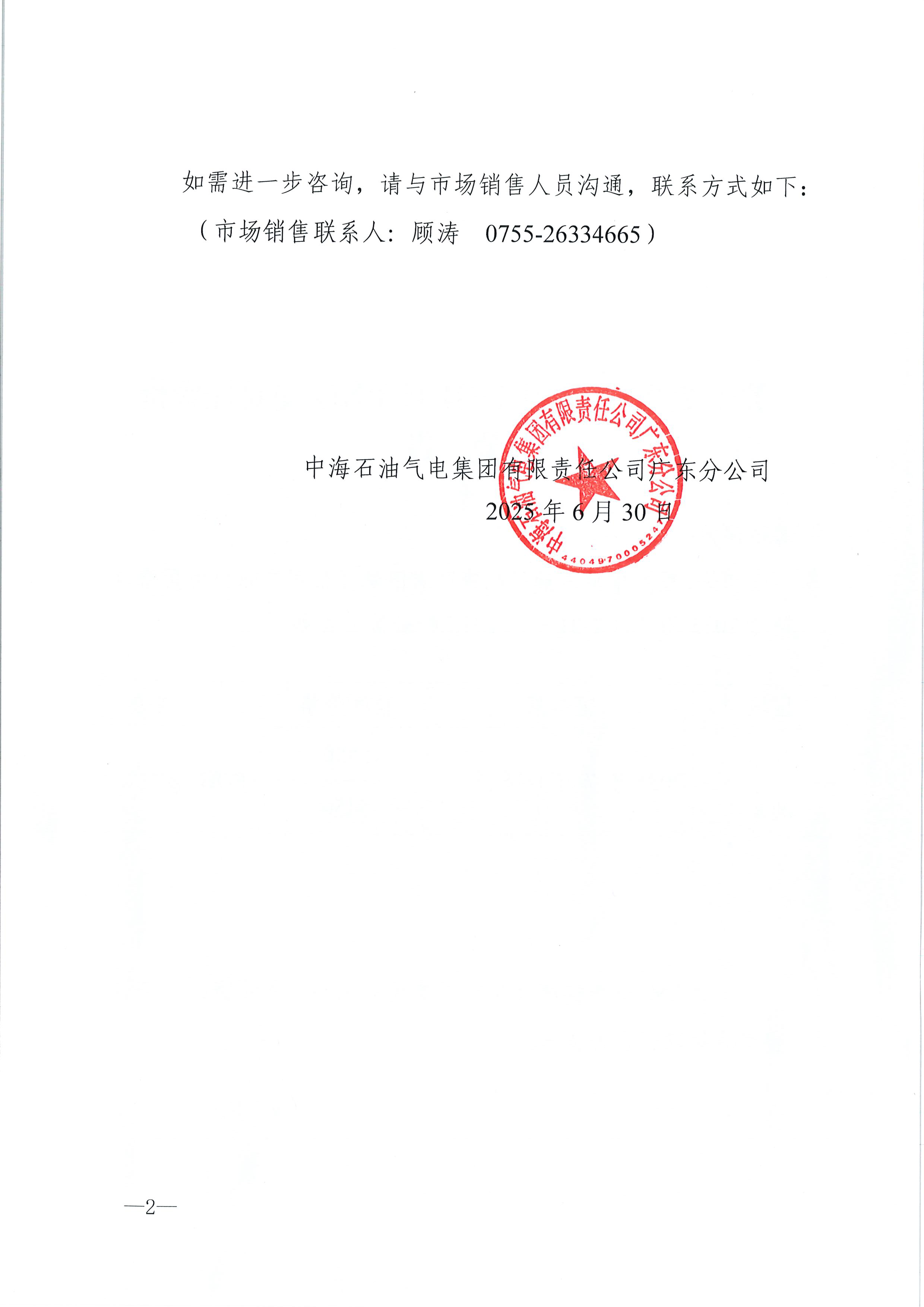 中海石油气电集团有限责任公司广东分公司关于2025年7月1日-7月31日LNG交易挂牌价公告（广东、湖南地区）_页面_2.png