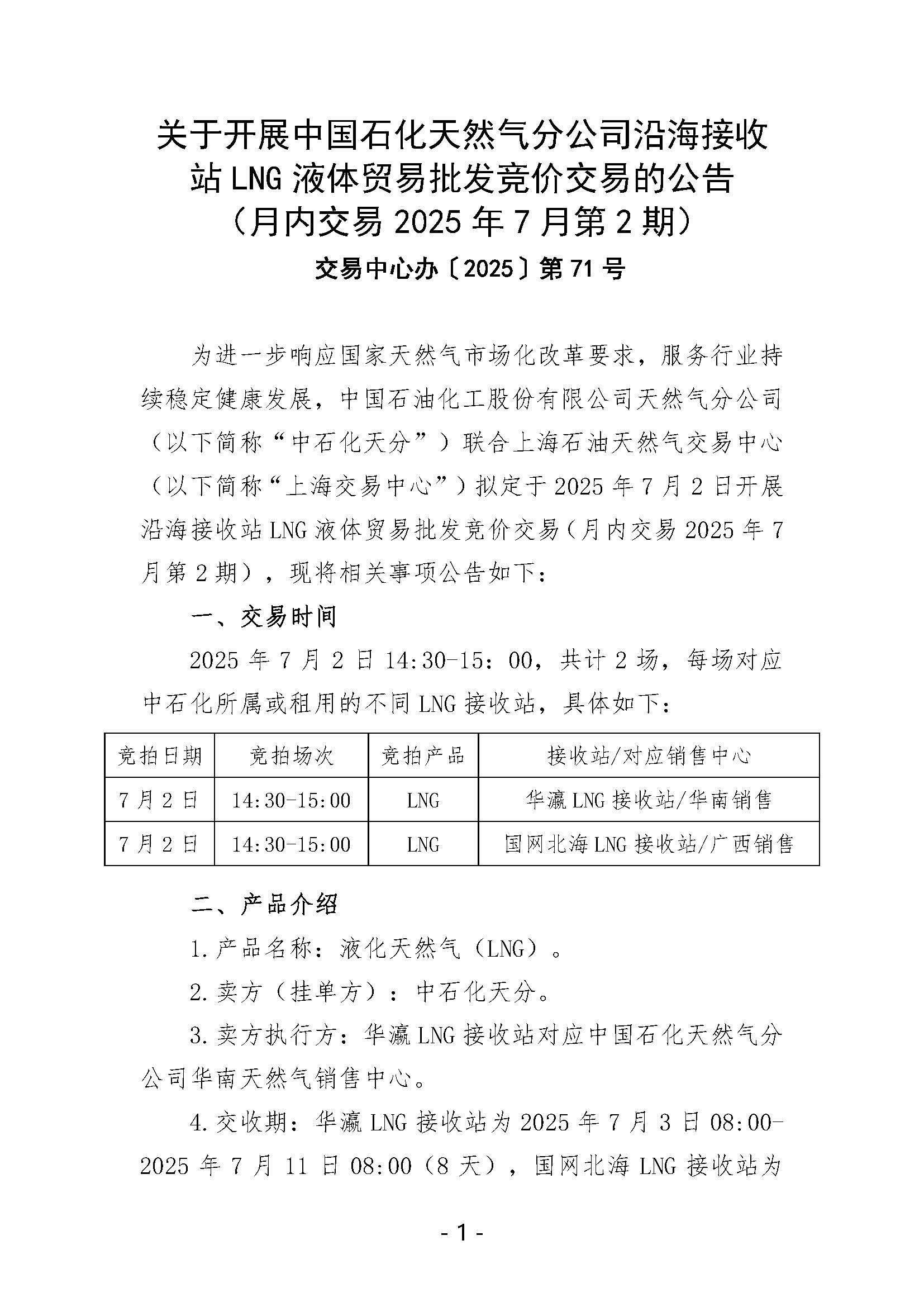 关于开展中国石化天然气分公司沿海接收站LNG液体贸易批发竞价交易的公告（月内交易2025年7月第2期）_页面_1.jpg