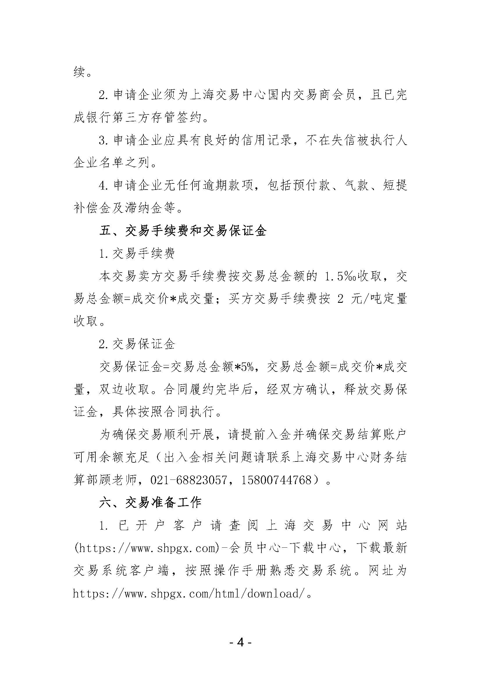 关于开展中国石化天然气分公司沿海接收站LNG液体贸易批发竞价交易的公告（月内交易2025年7月第2期）_页面_4.jpg