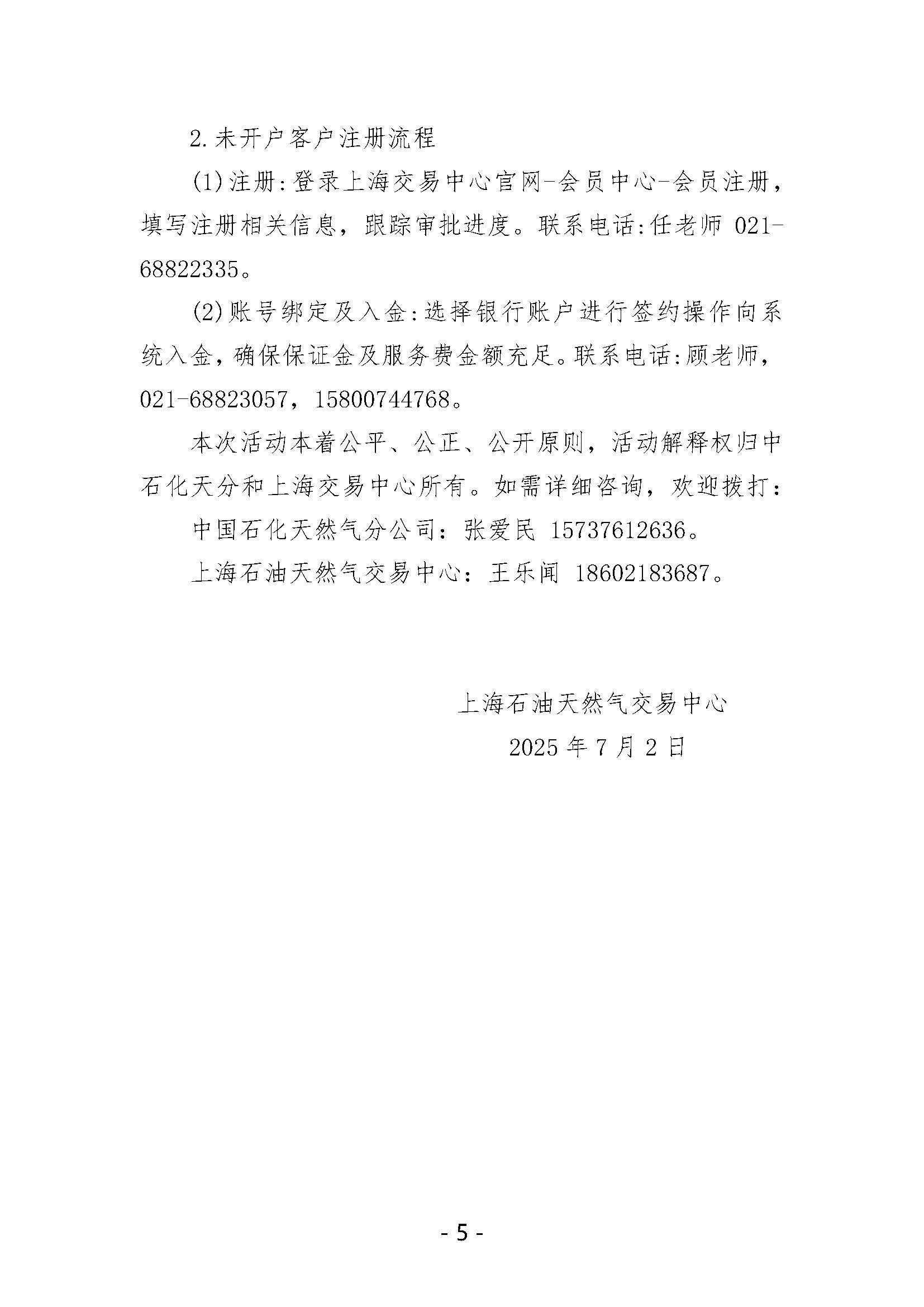 关于开展中国石化天然气分公司沿海接收站LNG液体贸易批发竞价交易的公告（月内交易2025年7月第2期）_页面_5.jpg