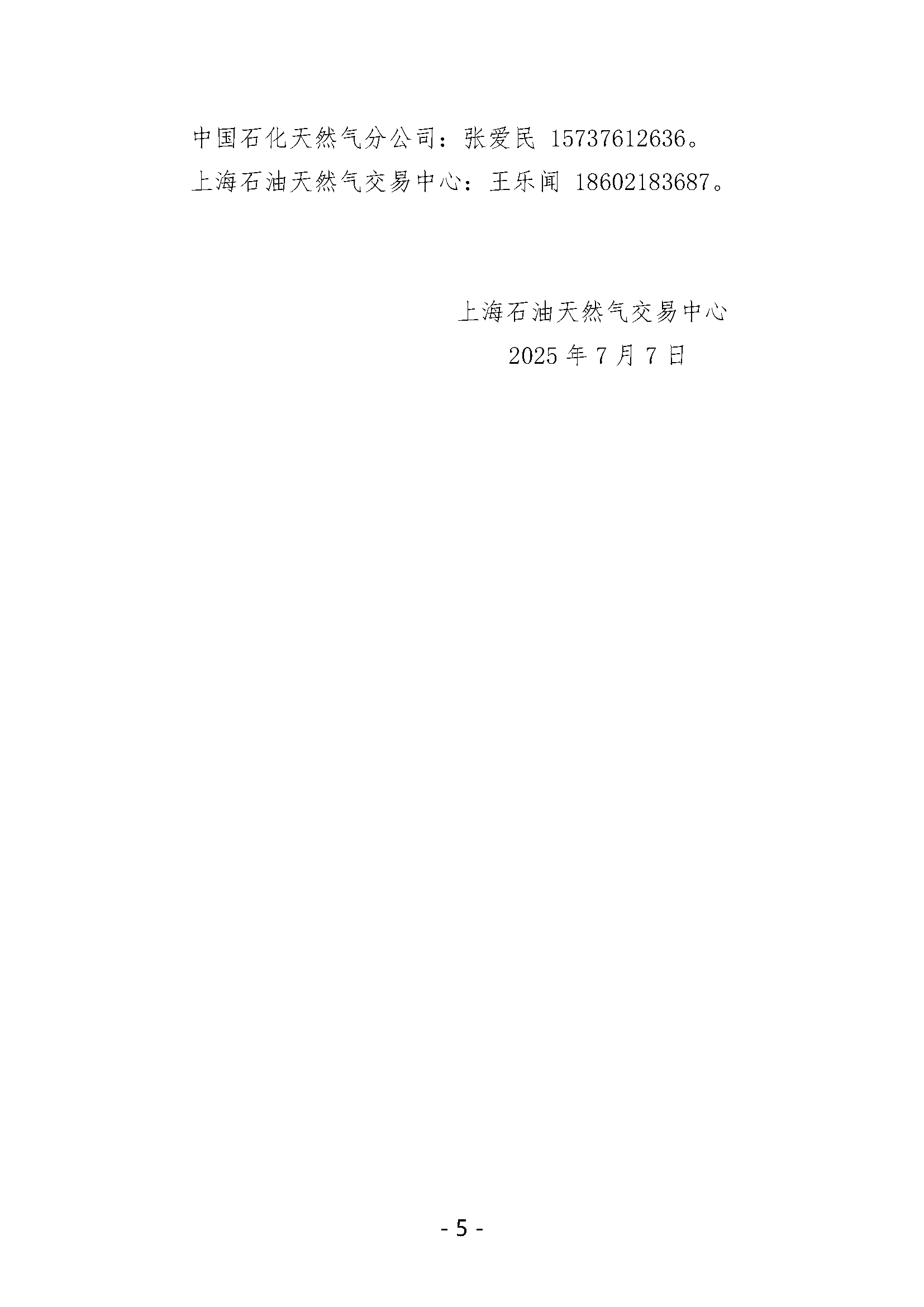 关于开展中国石化天然气分公司沿海接收站LNG_页面_5.png