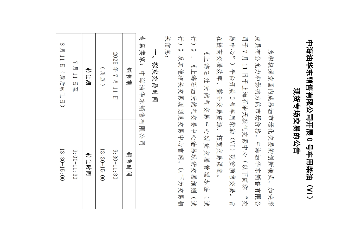 中海油华东销售有限公司开展0号车用柴油（VI）现货专场交易的公告1.png