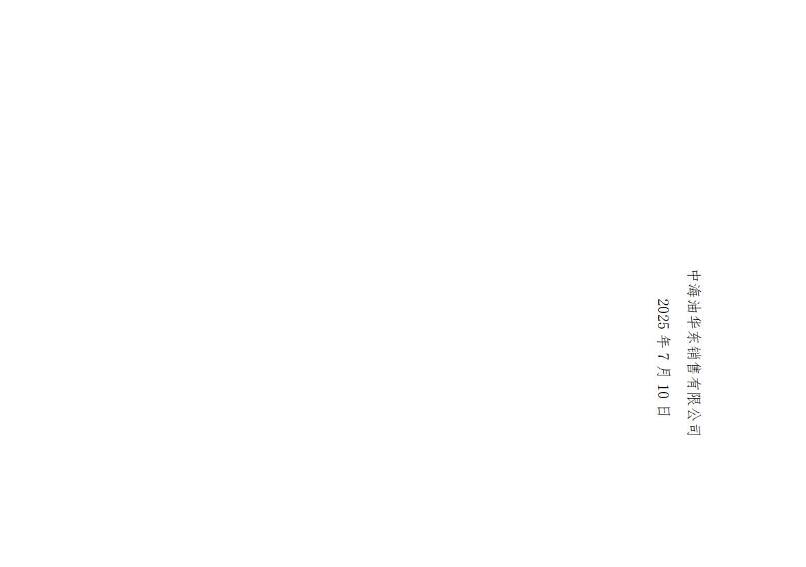 中海油华东销售有限公司开展0号车用柴油（VI）现货专场交易的公告4.png