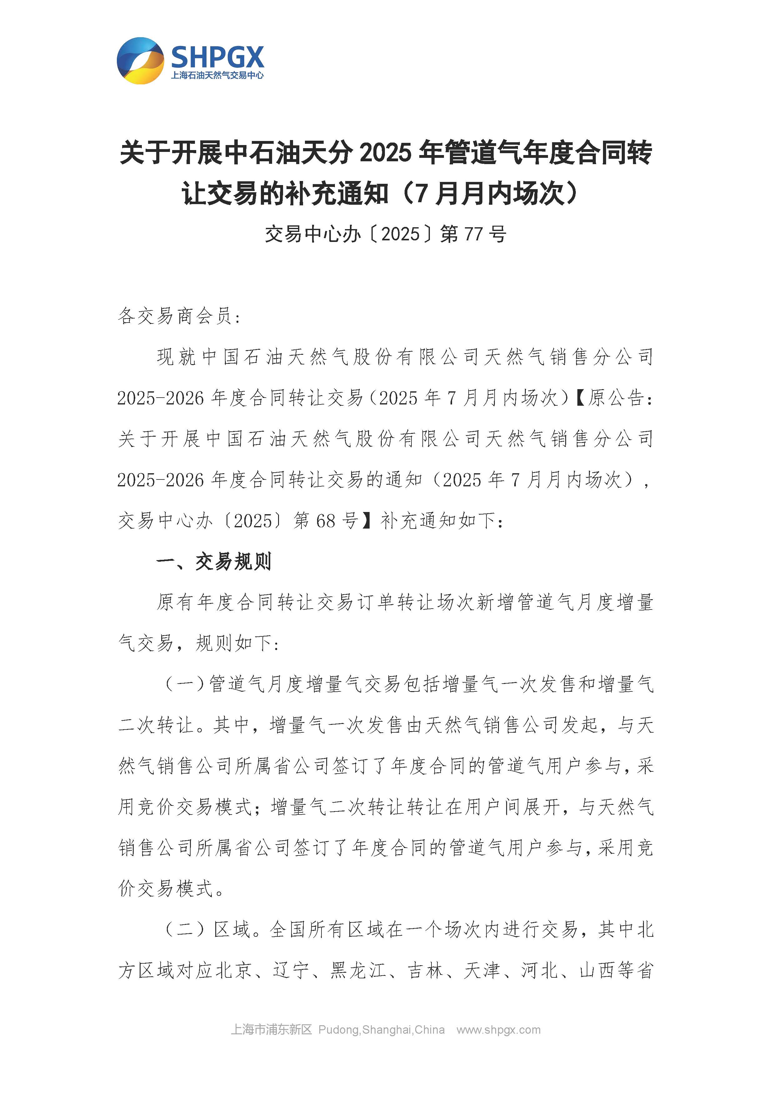 关于开展中石油天分2025年管道气年度合同转让交易的补充通知（7月月内场次）_页面_1.jpg