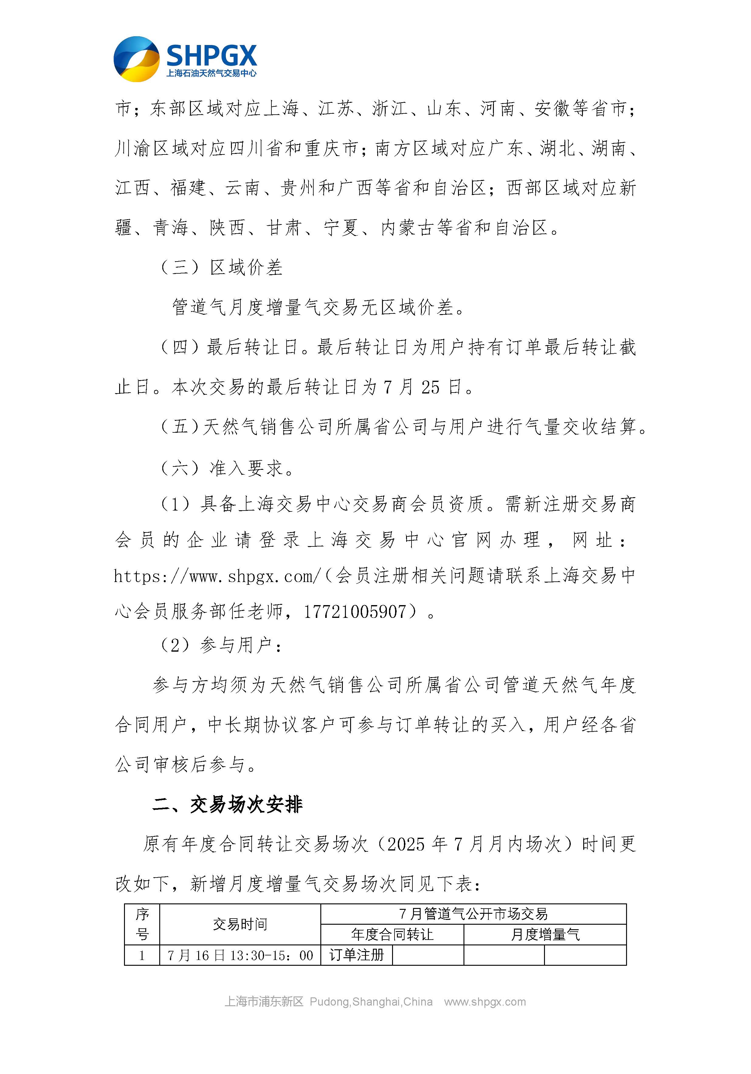 关于开展中石油天分2025年管道气年度合同转让交易的补充通知（7月月内场次）_页面_2.jpg