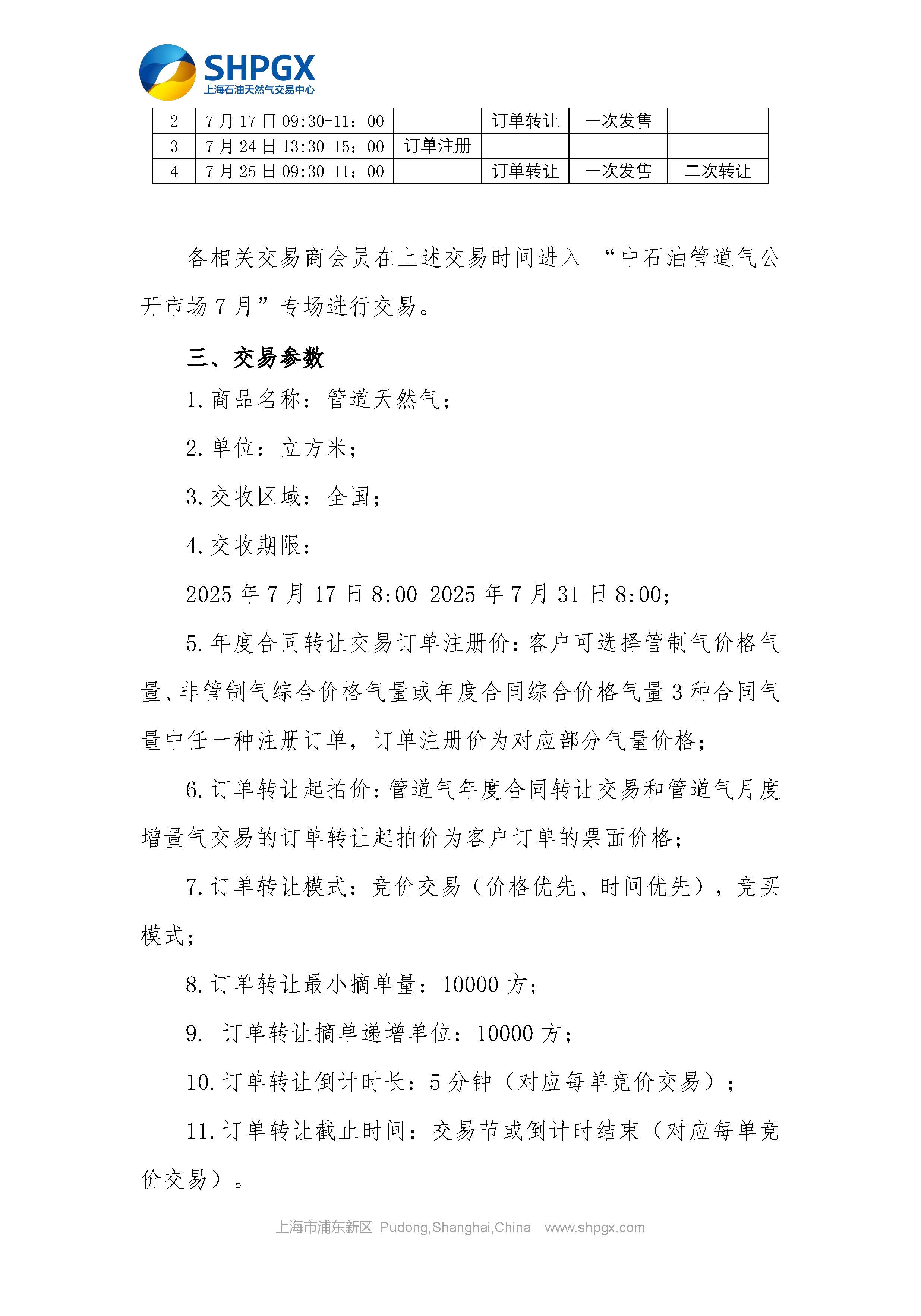 关于开展中石油天分2025年管道气年度合同转让交易的补充通知（7月月内场次）_页面_3.jpg