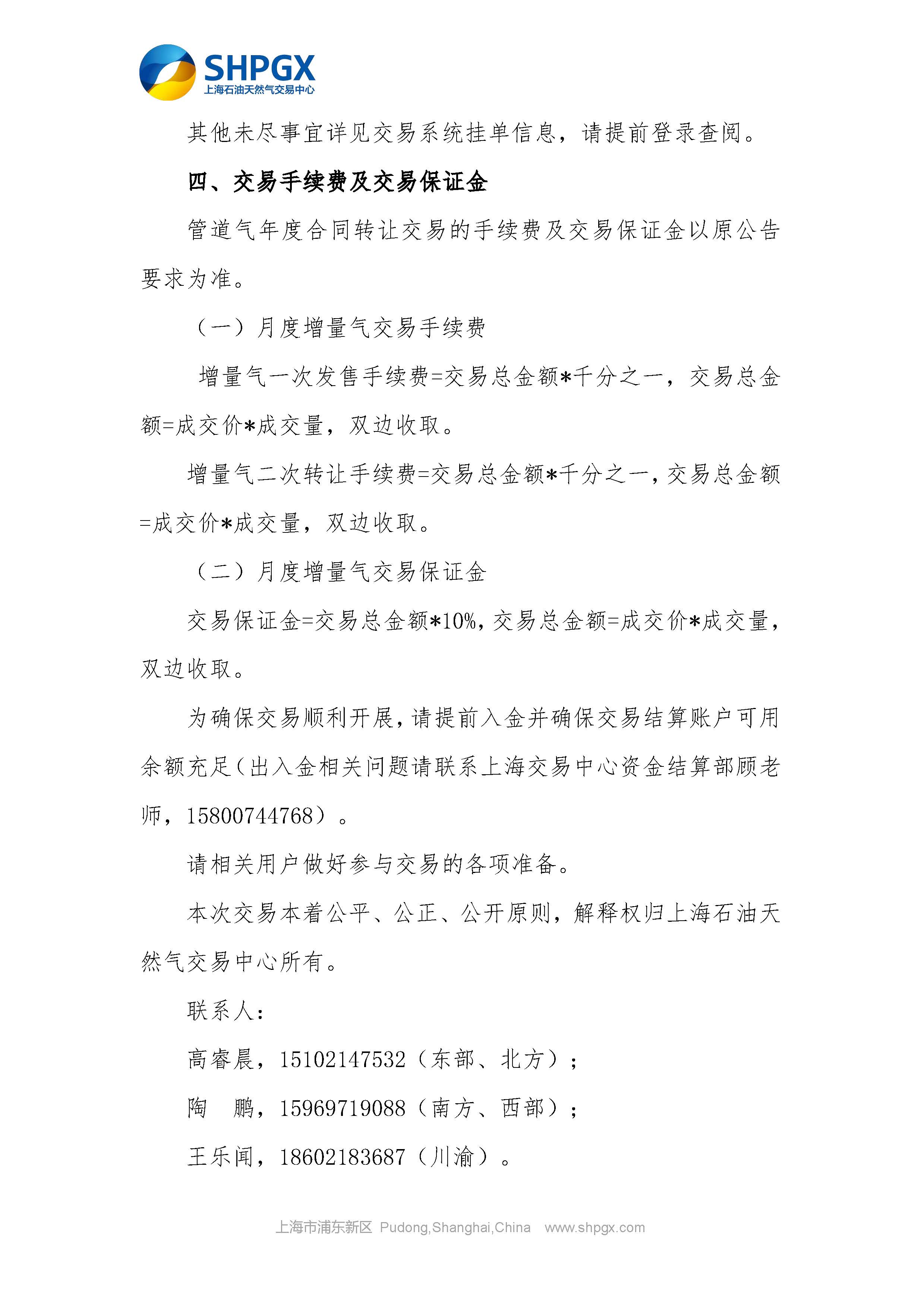 关于开展中石油天分2025年管道气年度合同转让交易的补充通知（7月月内场次）_页面_4.jpg