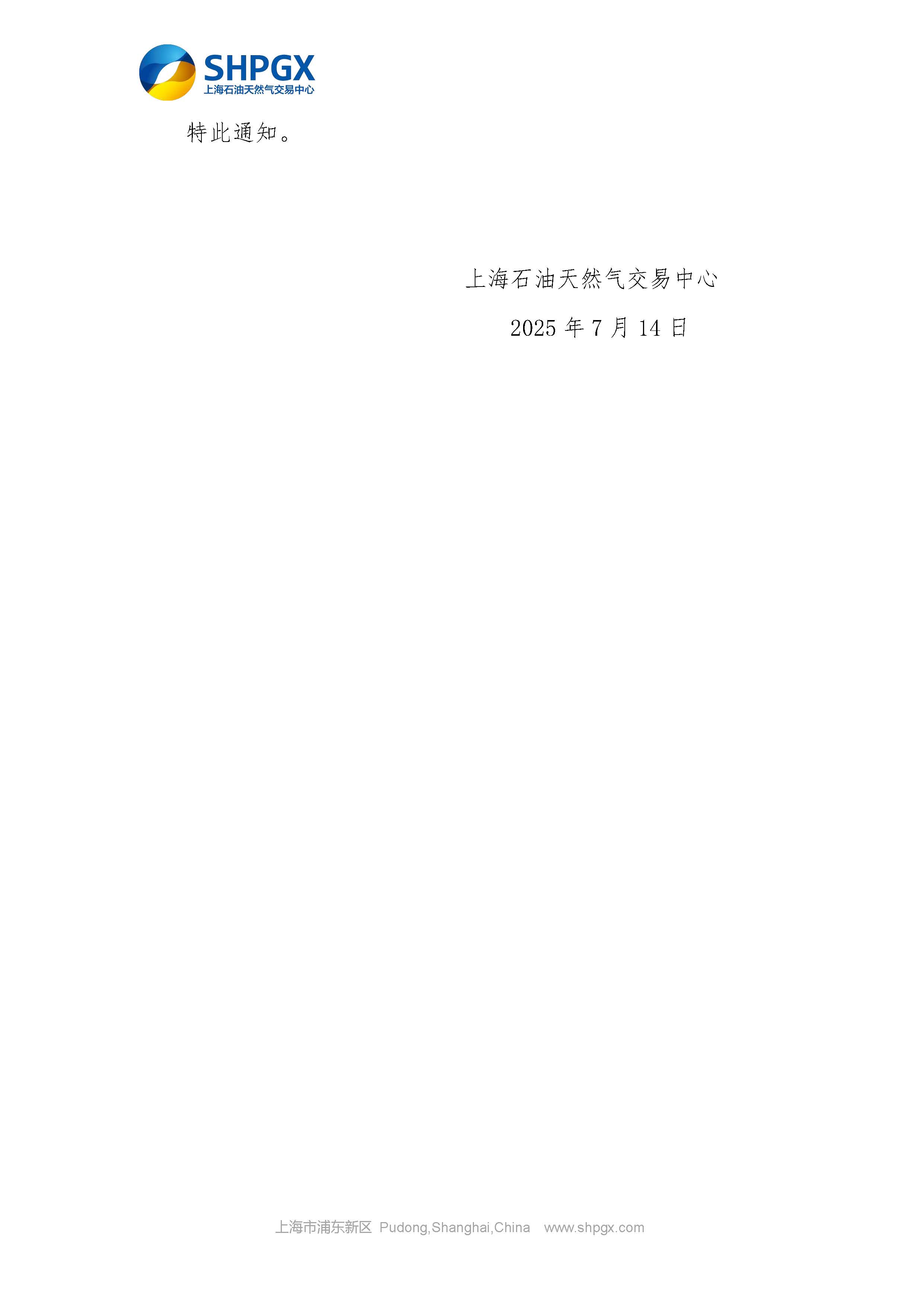 关于开展中石油天分2025年管道气年度合同转让交易的补充通知（7月月内场次）_页面_5.jpg