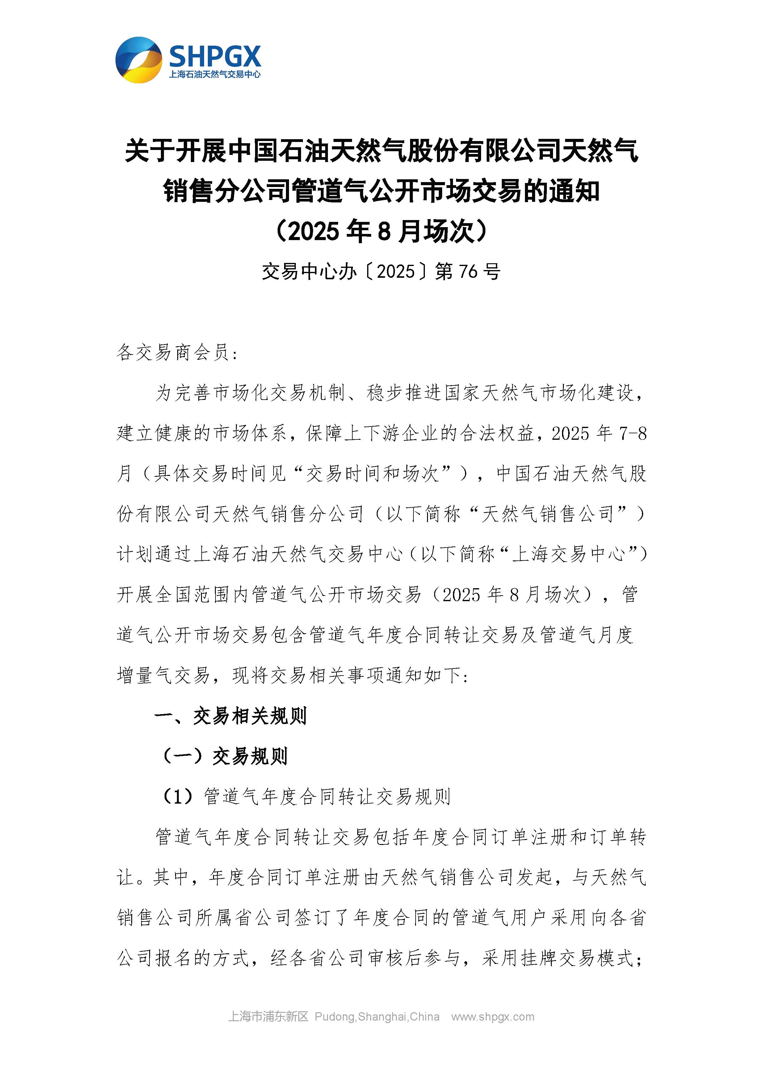 关于开展中国石油天然气股份有限公司天然气销售分公司管道气公开市场交易的通知_页面_1.jpg