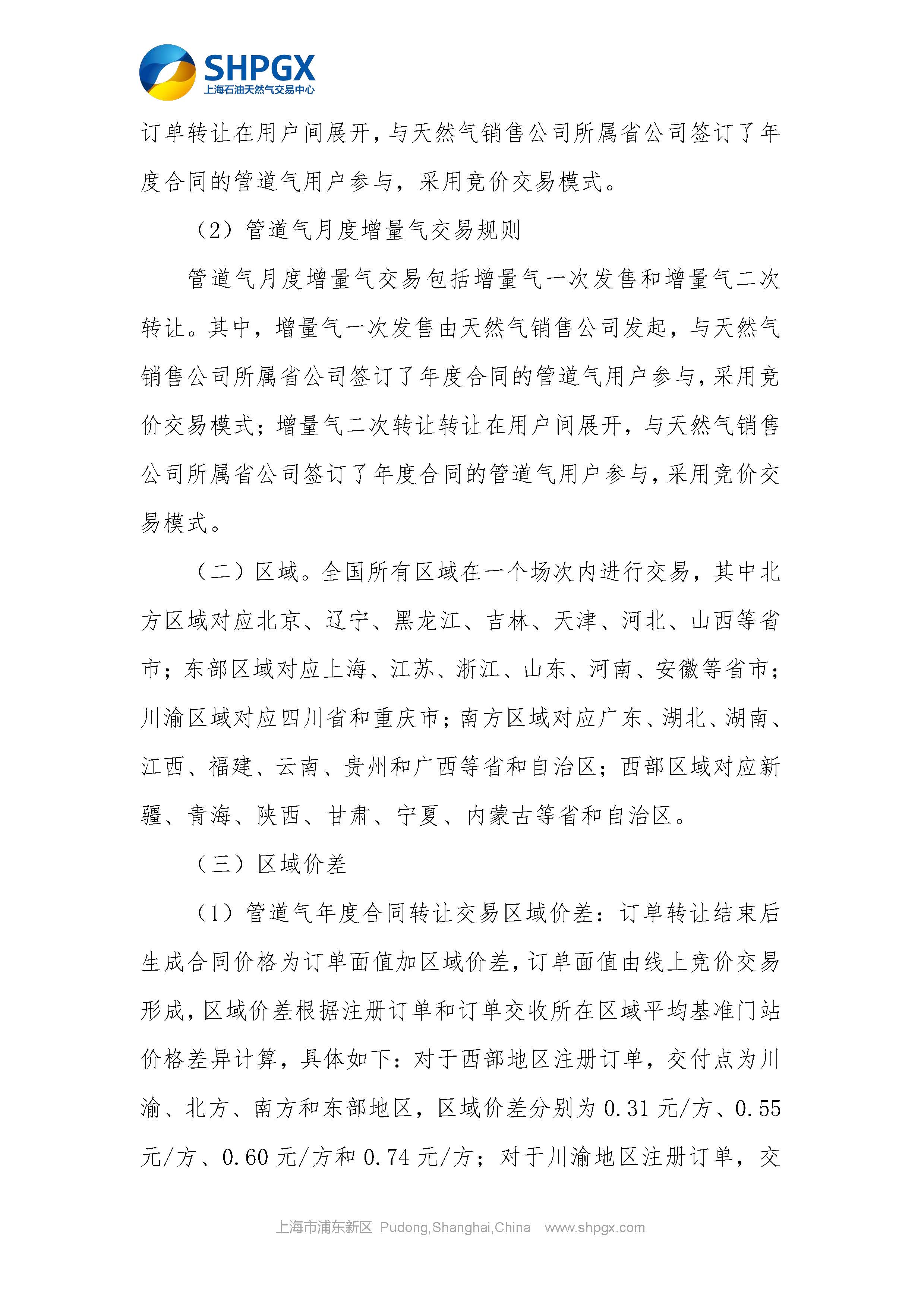 关于开展中国石油天然气股份有限公司天然气销售分公司管道气公开市场交易的通知_页面_2.jpg