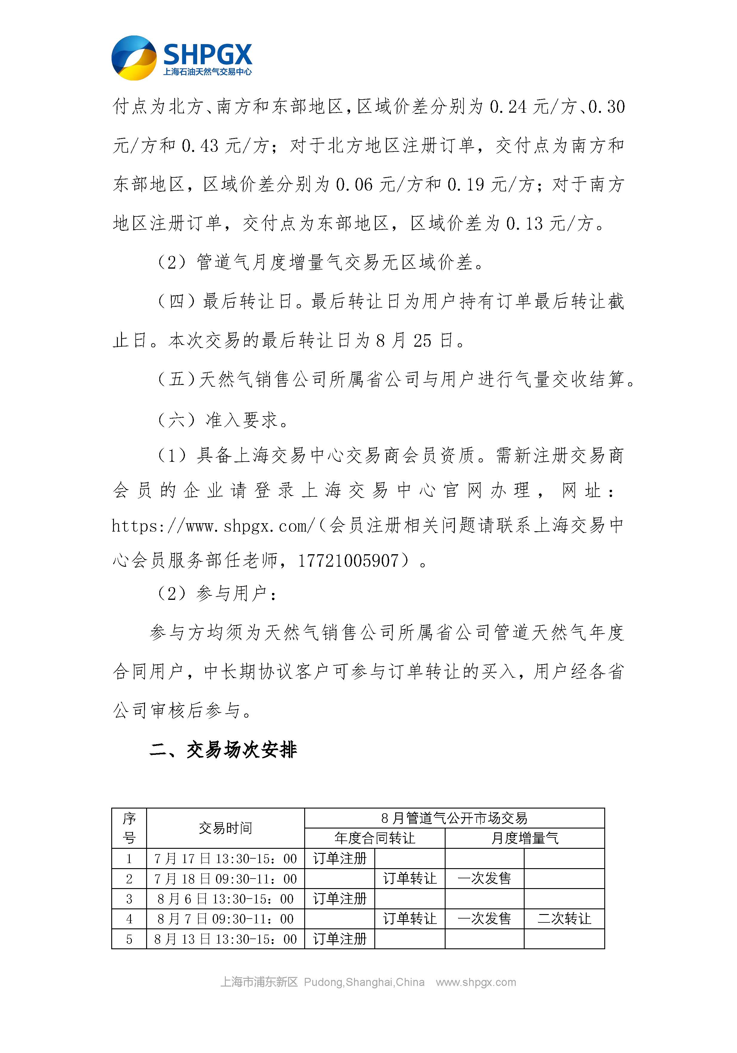 关于开展中国石油天然气股份有限公司天然气销售分公司管道气公开市场交易的通知_页面_3.jpg