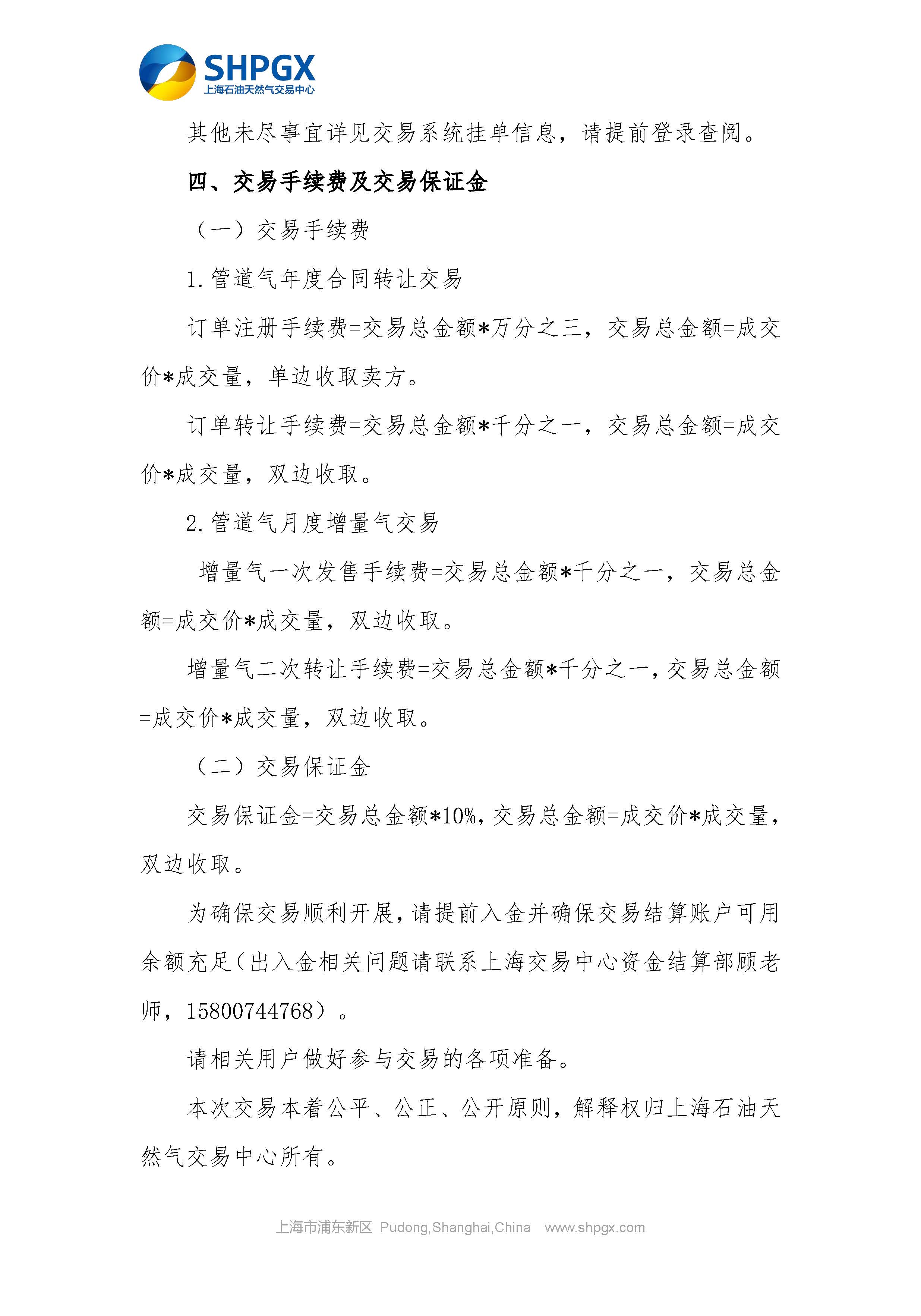 关于开展中国石油天然气股份有限公司天然气销售分公司管道气公开市场交易的通知_页面_5.jpg