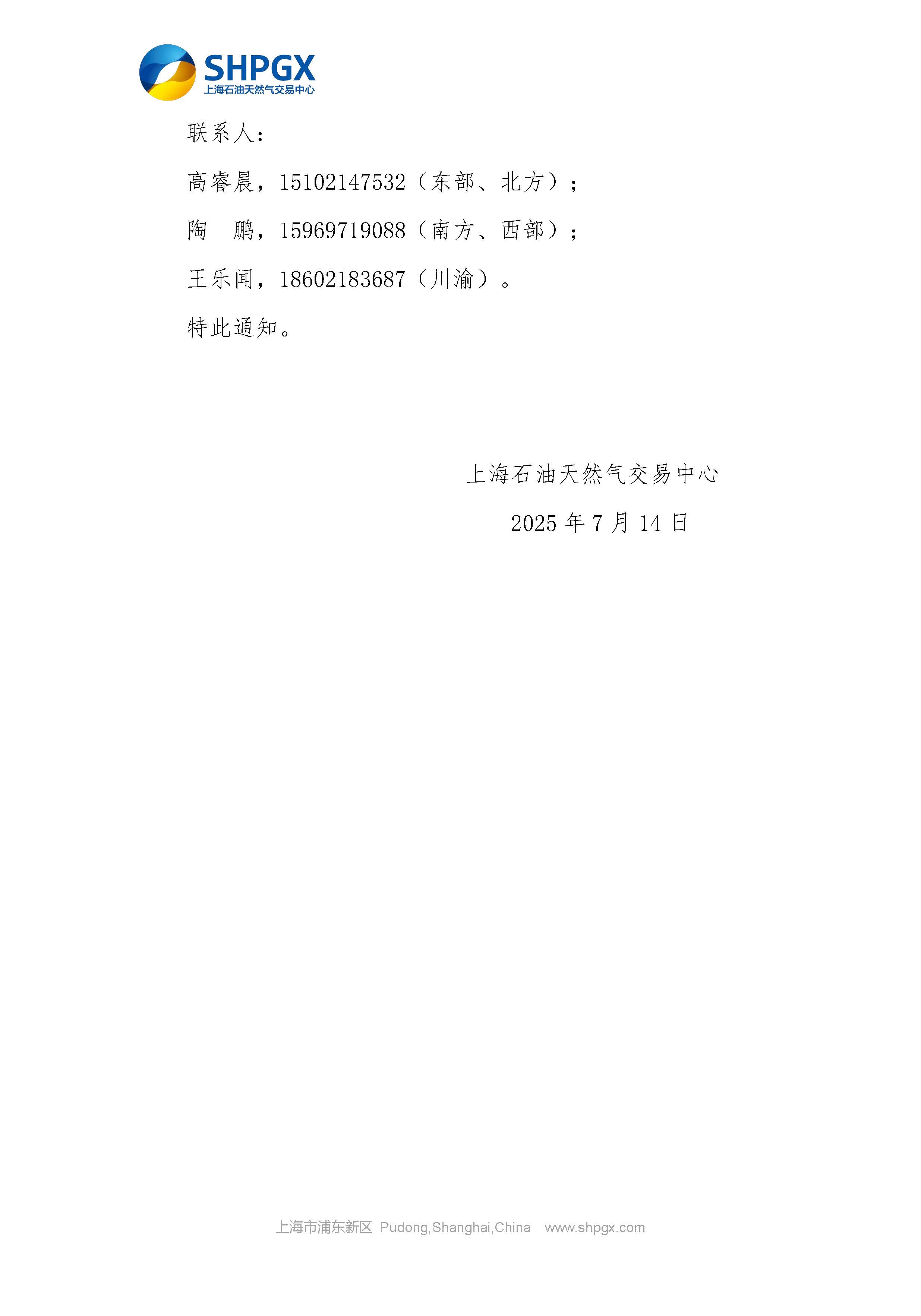 关于开展中国石油天然气股份有限公司天然气销售分公司管道气公开市场交易的通知_页面_6.jpg
