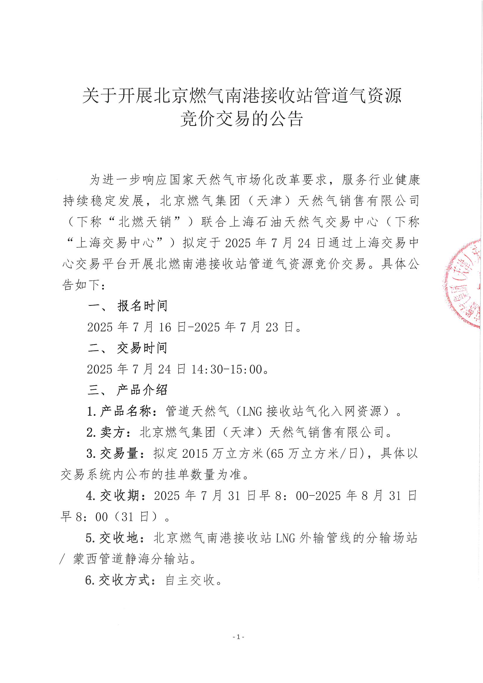 关于开展北京燃气南港接收站管道气资源竞价交易的公告_页面_1.jpg