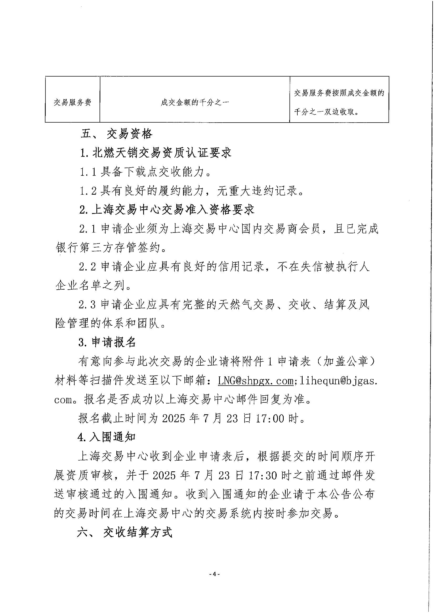 关于开展北京燃气南港接收站管道气资源竞价交易的公告_页面_4.jpg