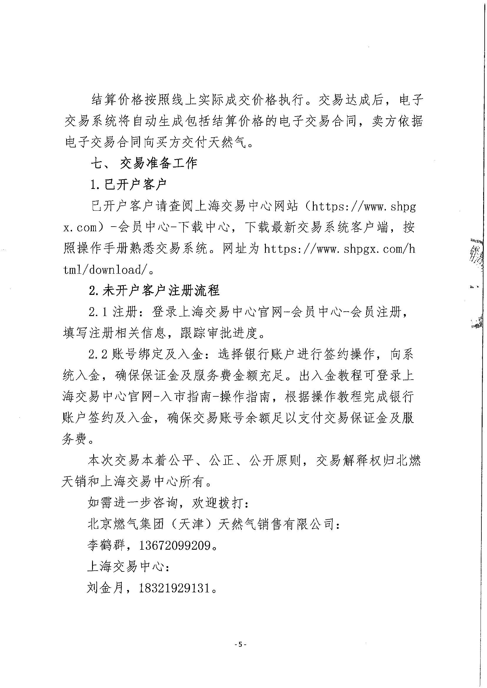 关于开展北京燃气南港接收站管道气资源竞价交易的公告_页面_5.jpg
