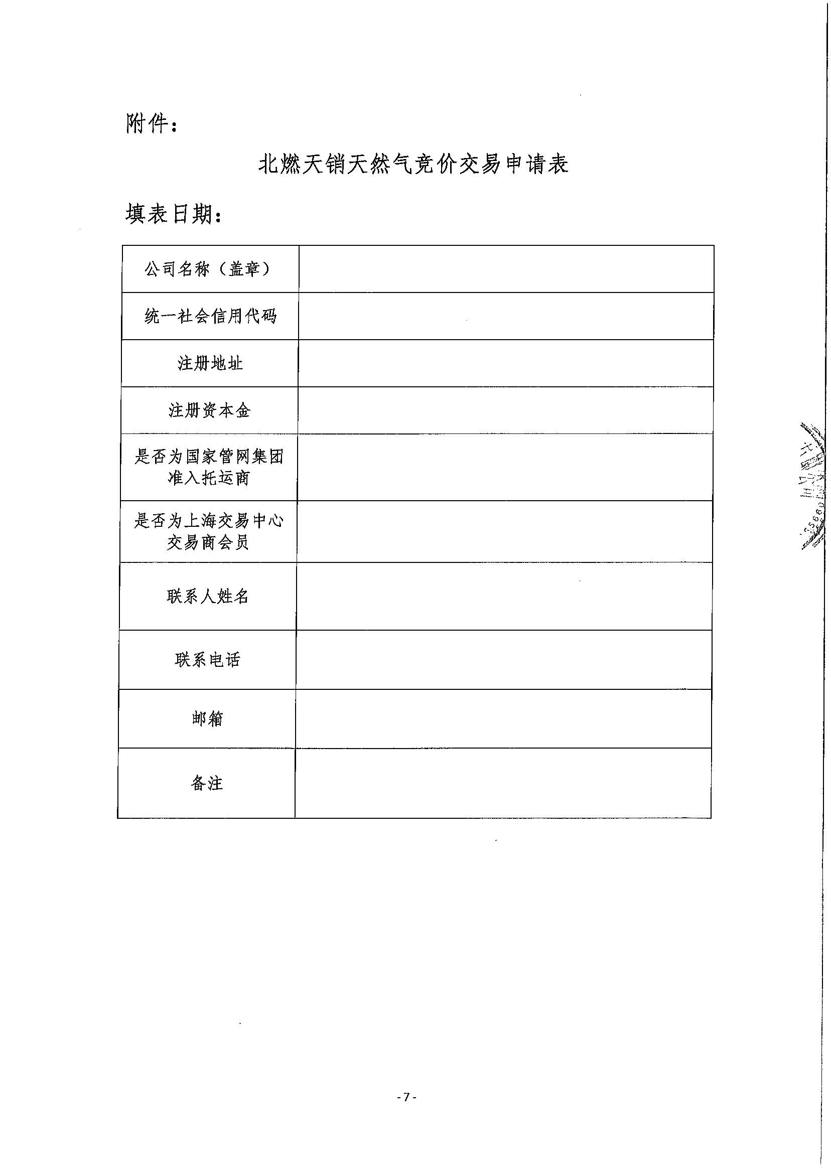 关于开展北京燃气南港接收站管道气资源竞价交易的公告_页面_7.jpg