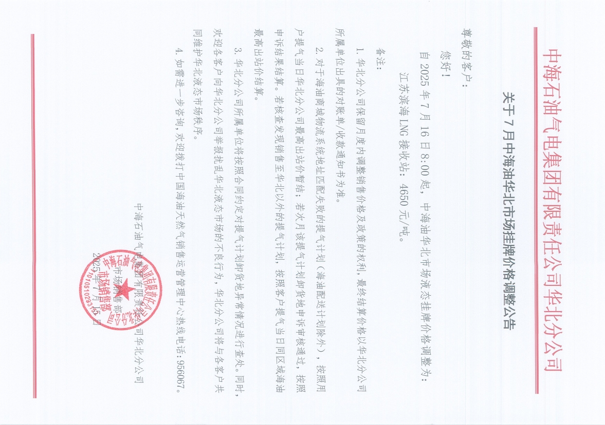 中海石油气电集团有限责任公司华北分公司关于2025年7月16日LNG交易挂牌价公告.png