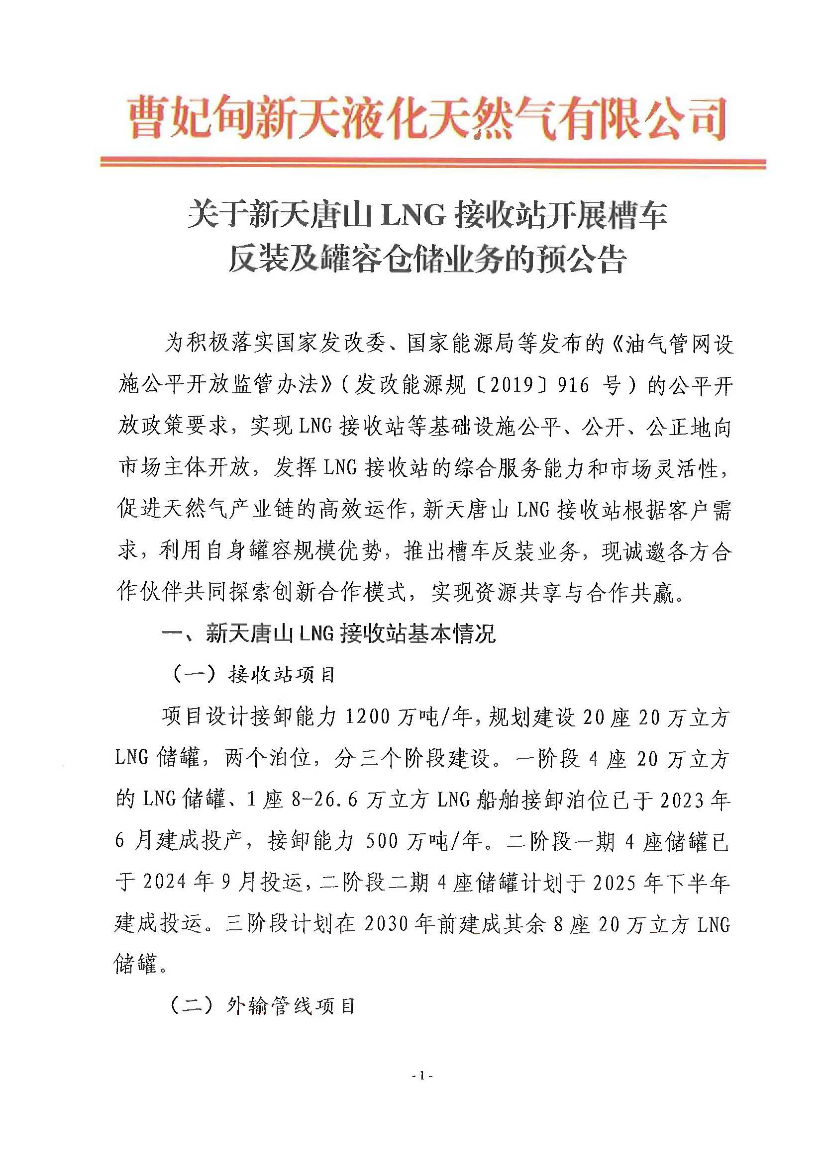 关于新天唐山LNG接收站开展槽车反装及罐容仓储业务的预公告_页面_1.jpg