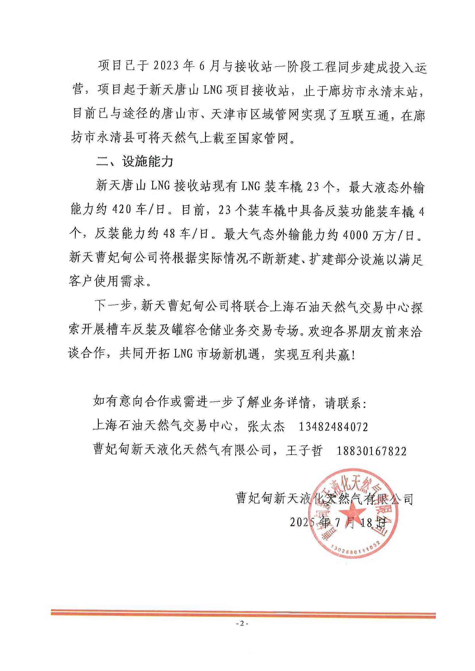 关于新天唐山LNG接收站开展槽车反装及罐容仓储业务的预公告_页面_2.jpg