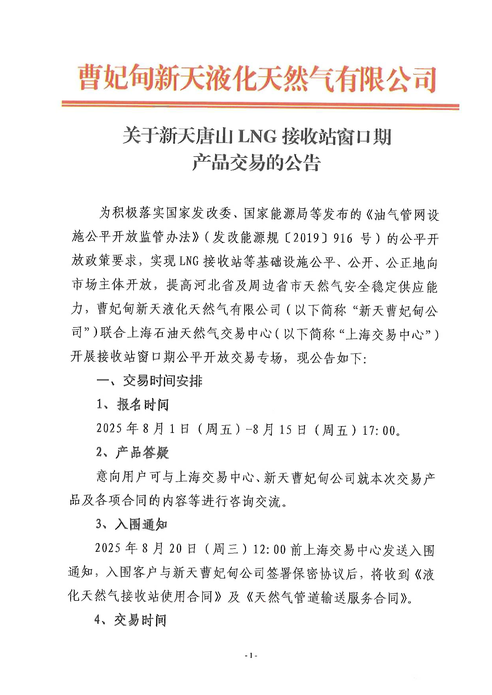 关于新天唐山LNG接收站窗口期产品交易的公告_页面_1.png