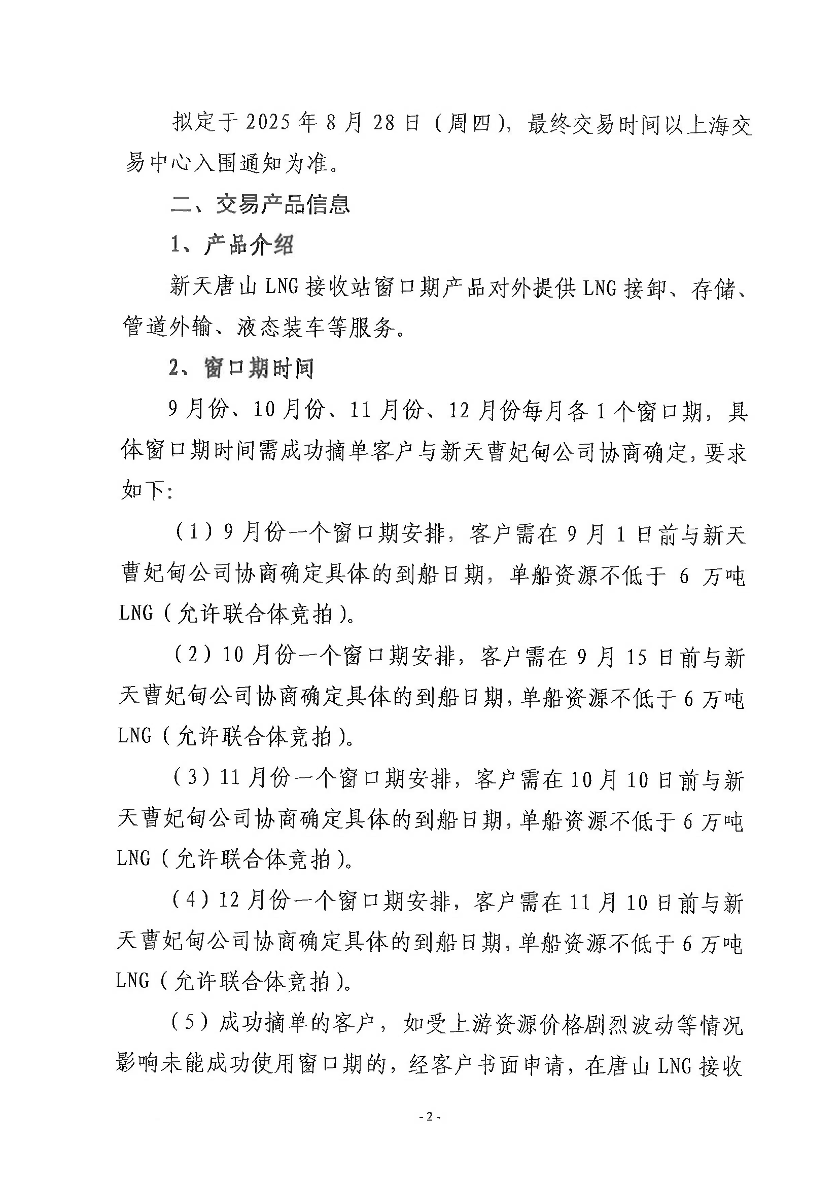 关于新天唐山LNG接收站窗口期产品交易的公告_页面_2.png