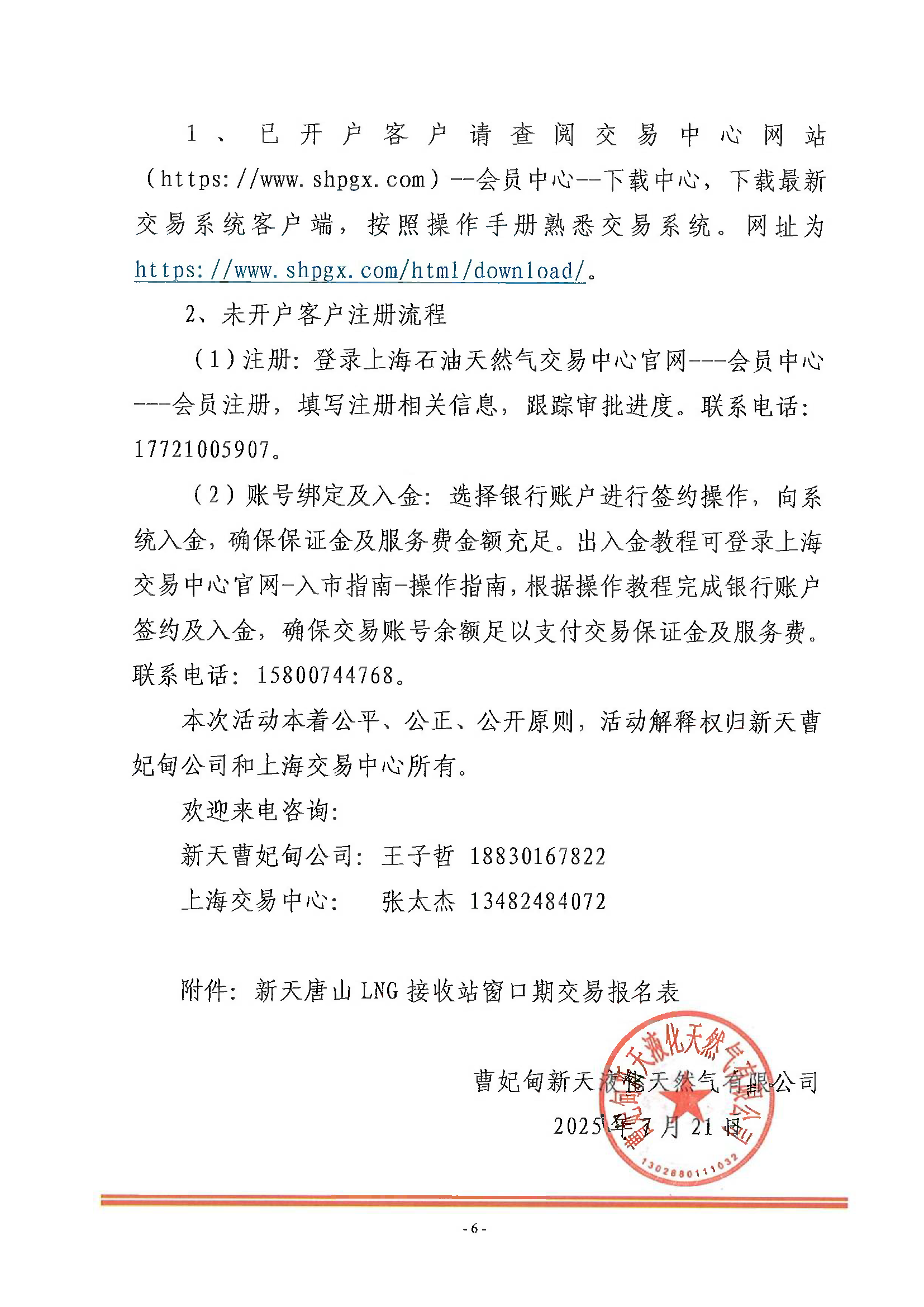 关于新天唐山LNG接收站窗口期产品交易的公告_页面_6.png