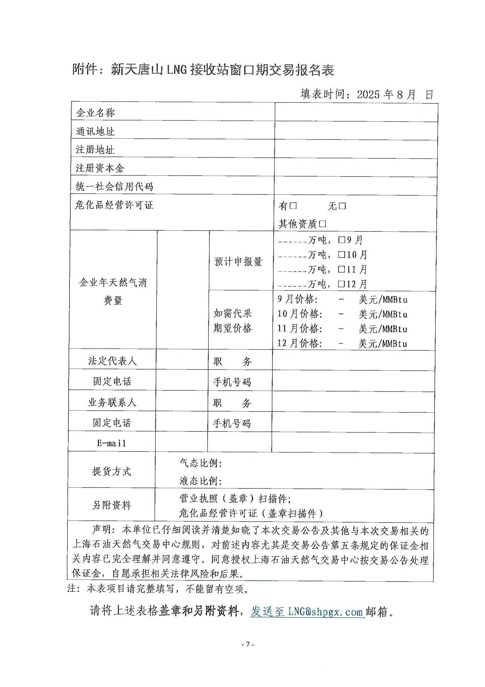 关于新天唐山LNG接收站窗口期产品交易的公告_页面_7.png