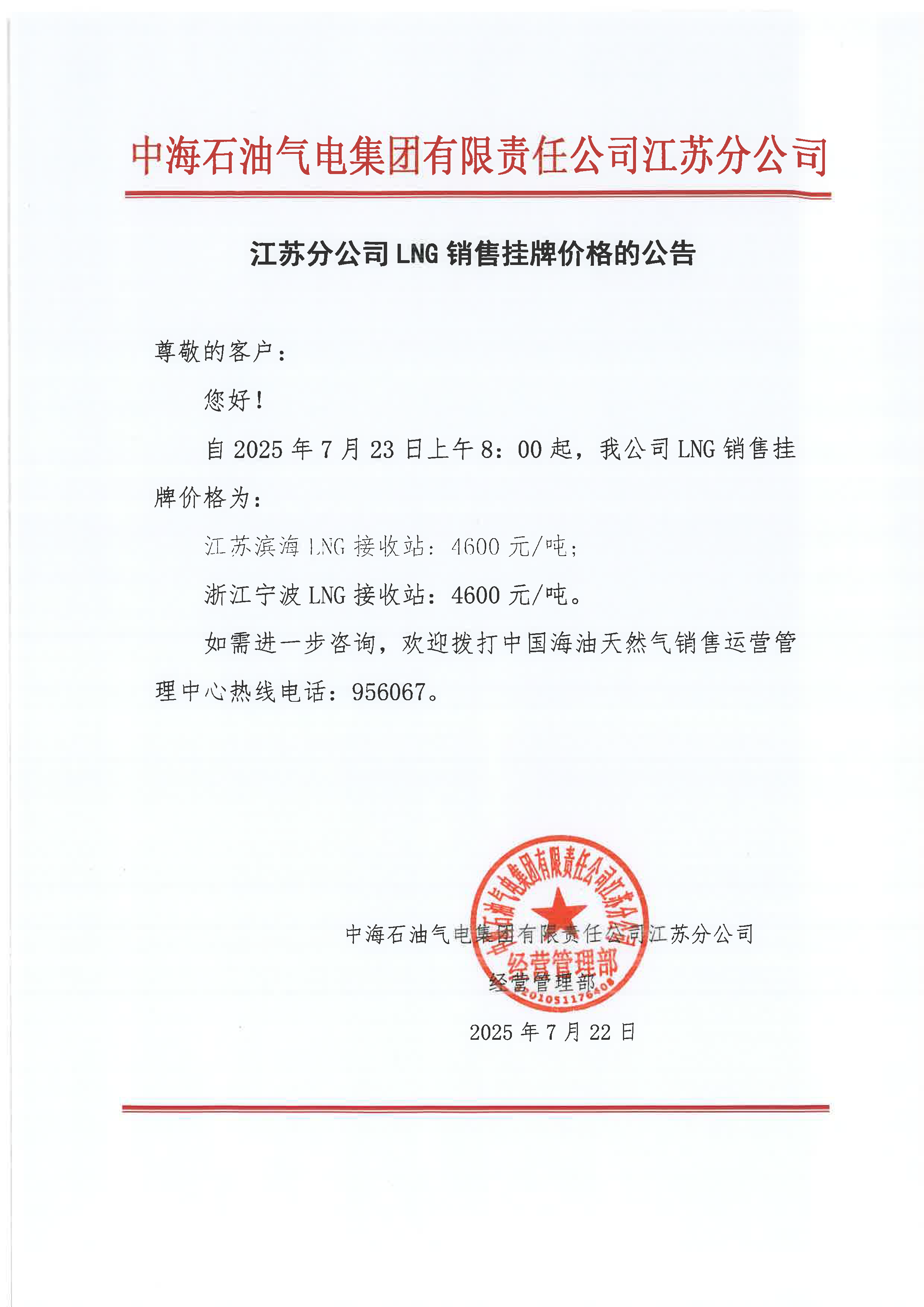 中海油江苏分公司关于7月23日LNG销售挂牌价格.png