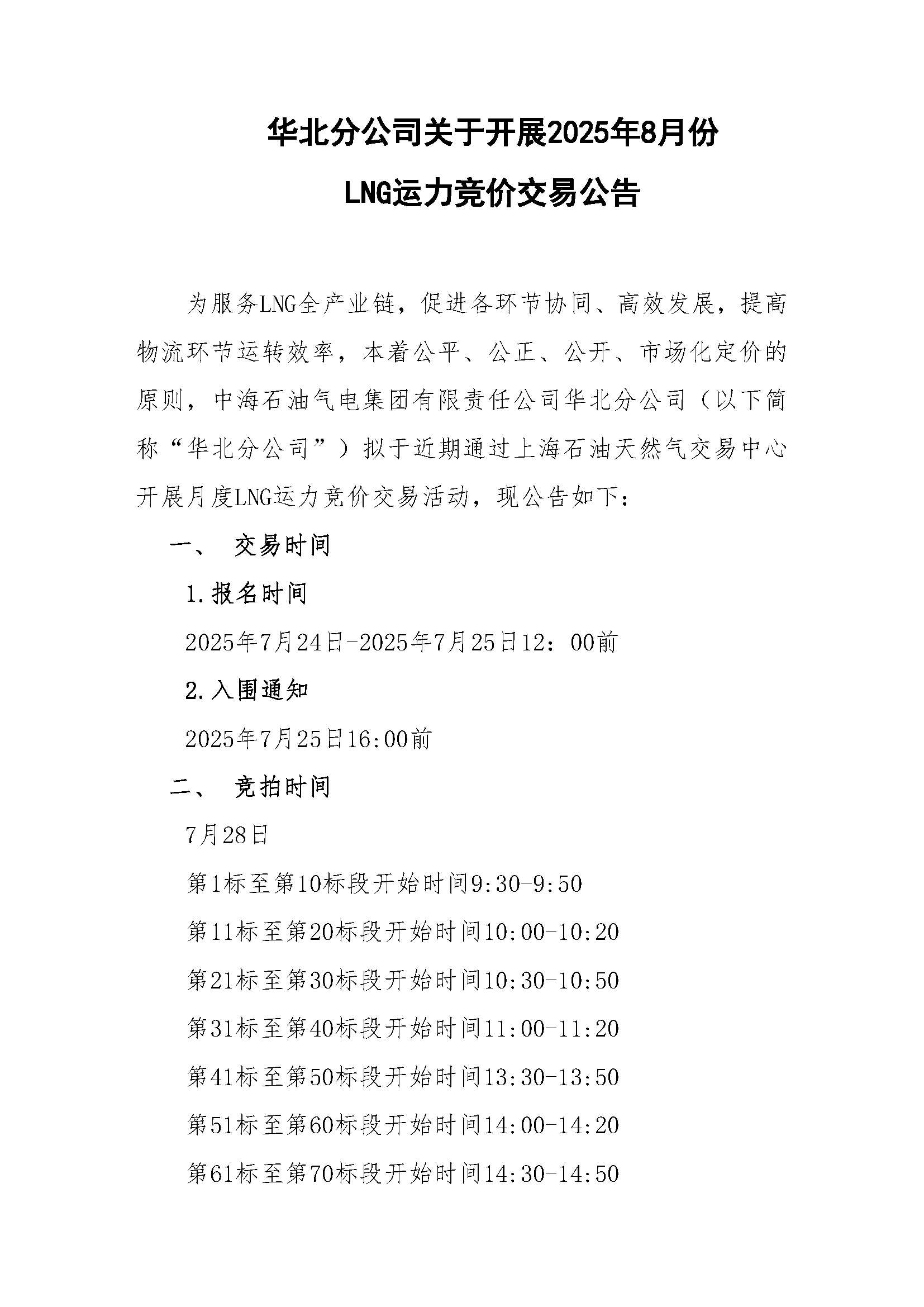 华北分公司关于开展2025年8月份LNG运力竞价交_页面_1.png