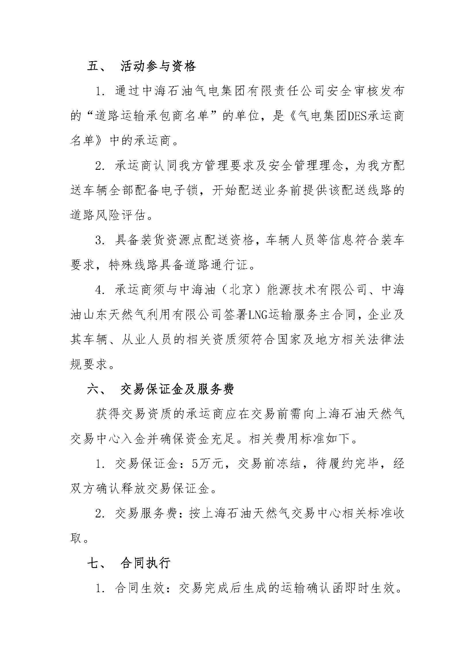 华北分公司关于开展2025年8月份LNG运力竞价交_页面_3.png