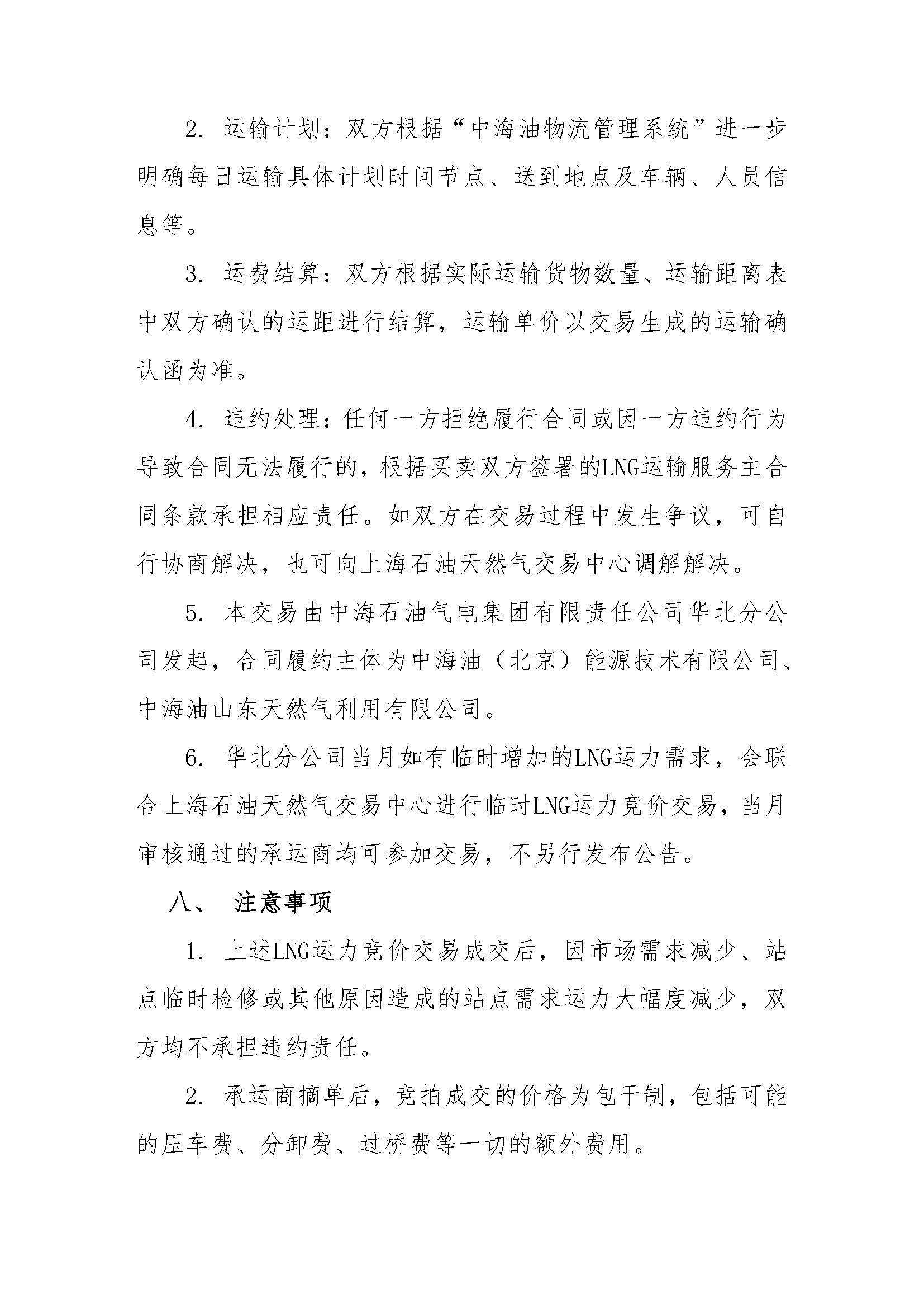 华北分公司关于开展2025年8月份LNG运力竞价交_页面_4.png