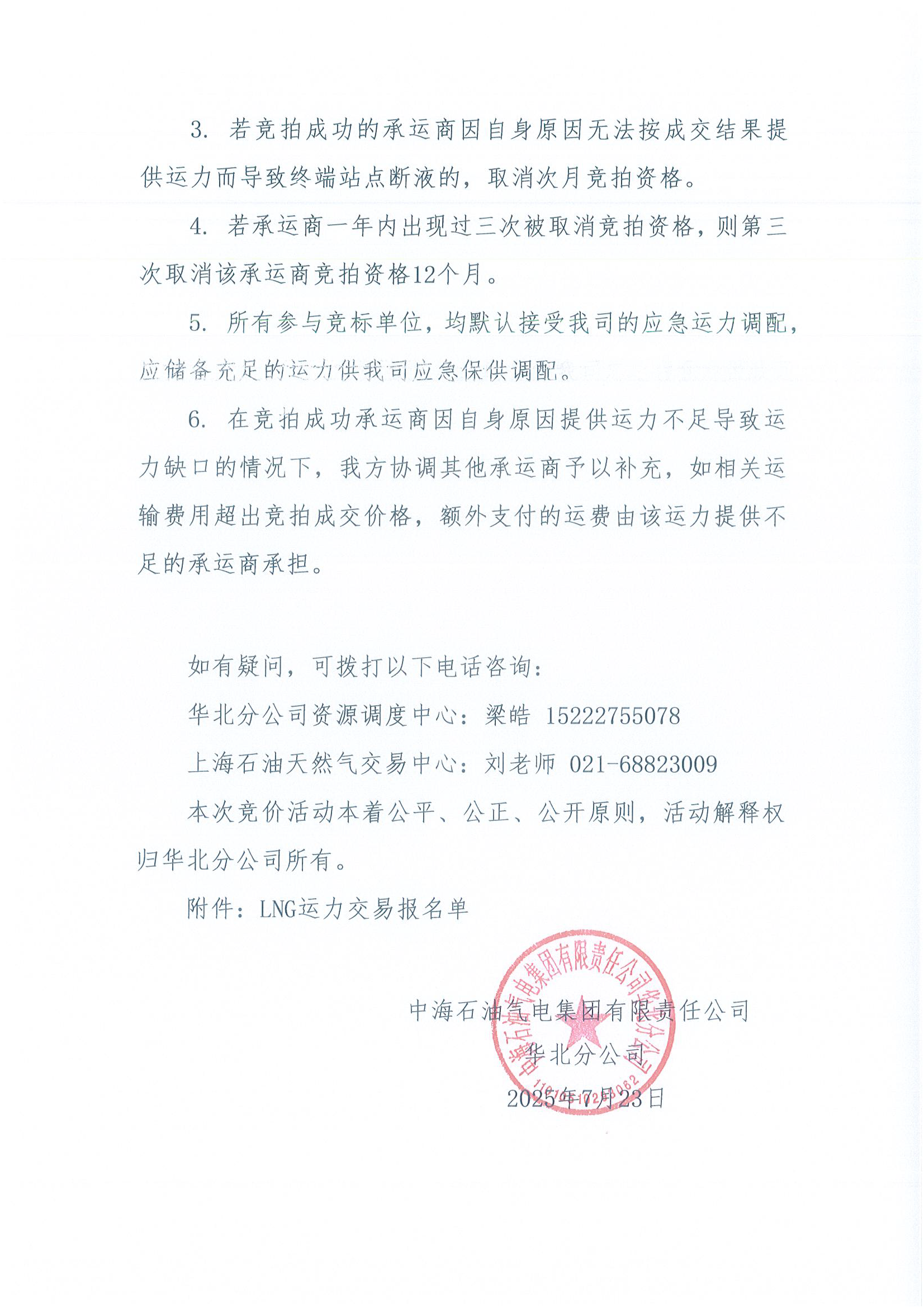 华北分公司关于开展2025年8月份LNG运力竞价交_页面_5.png