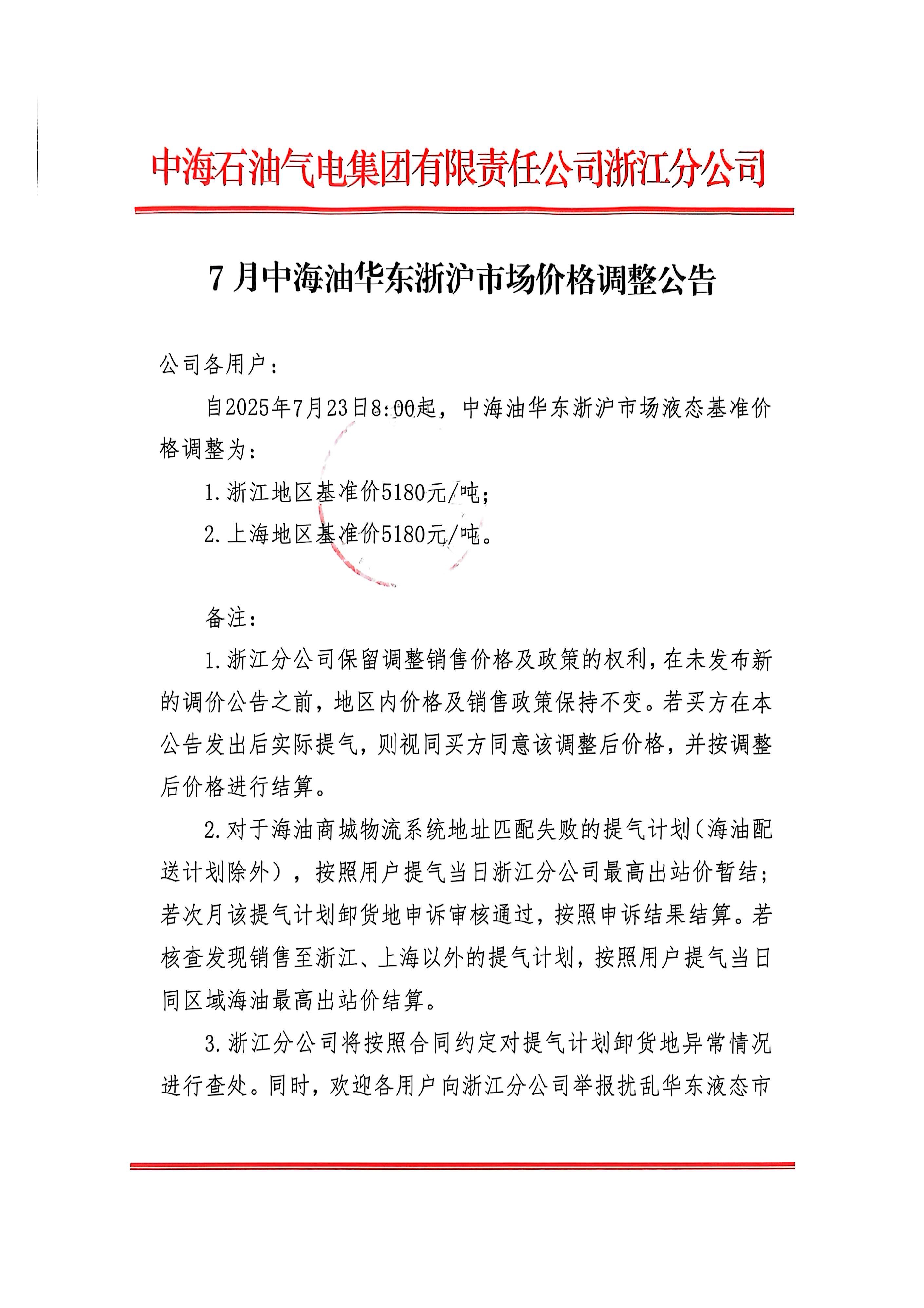 中海油浙江关于7月23日华东浙沪市场价格调整_页面_1.png