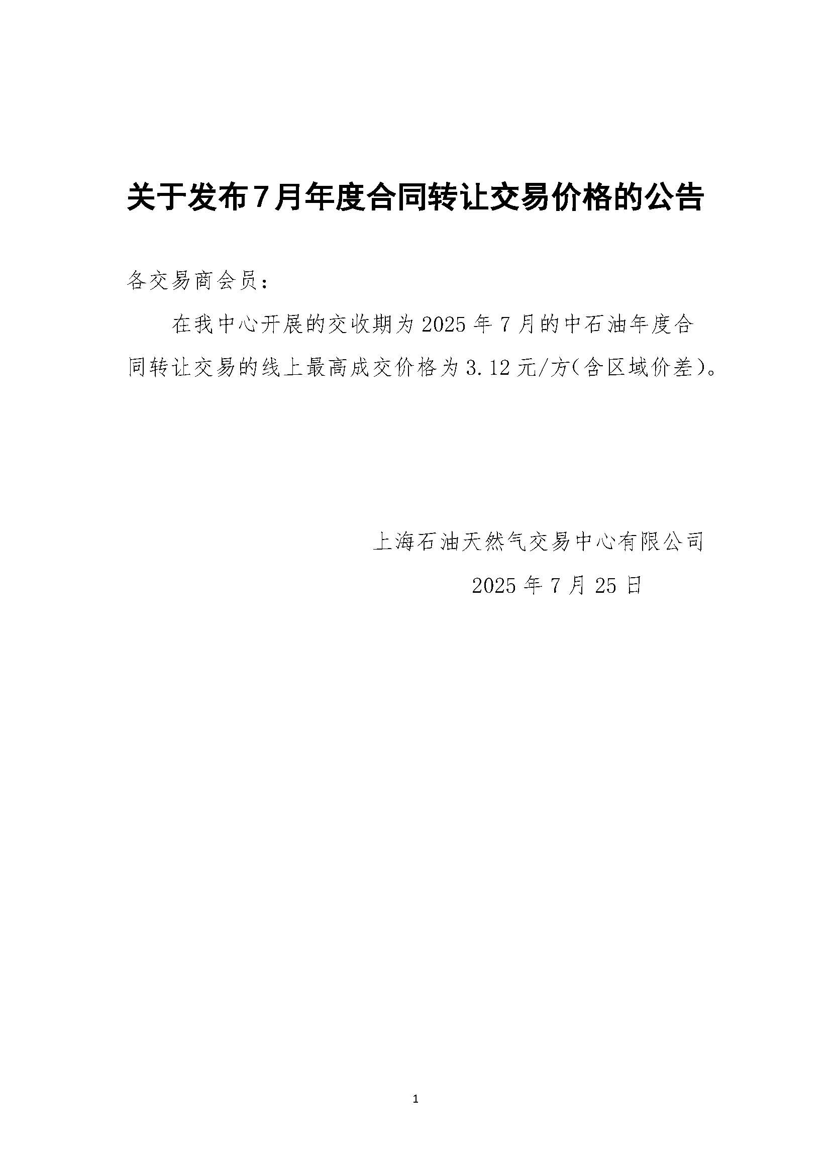 关于发布7月年度合同转让交易价格的公告.jpg