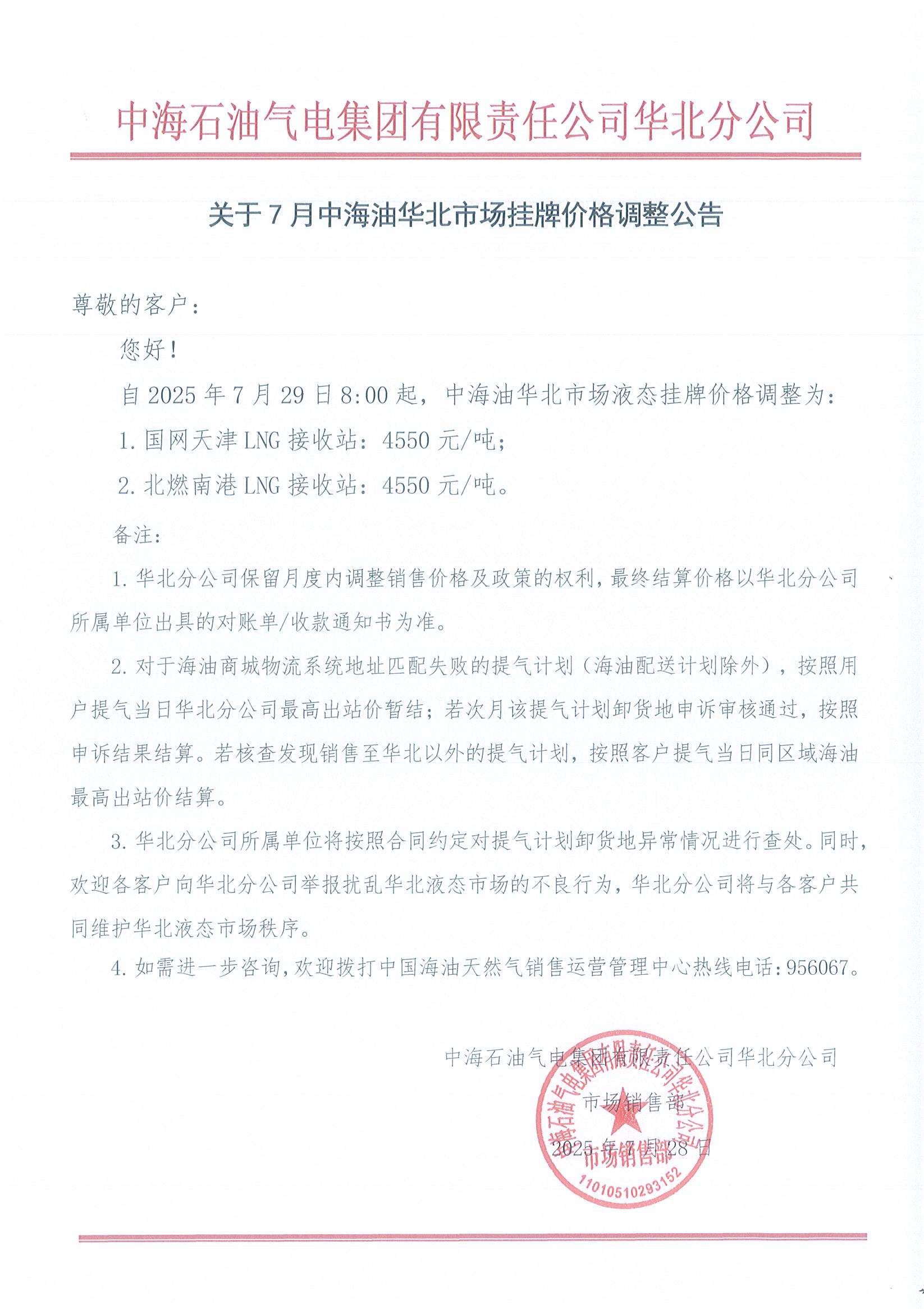 中海石油气电集团有限责任公司华北分公司关于2025年7月29日LNG交易挂牌价公告.jpg