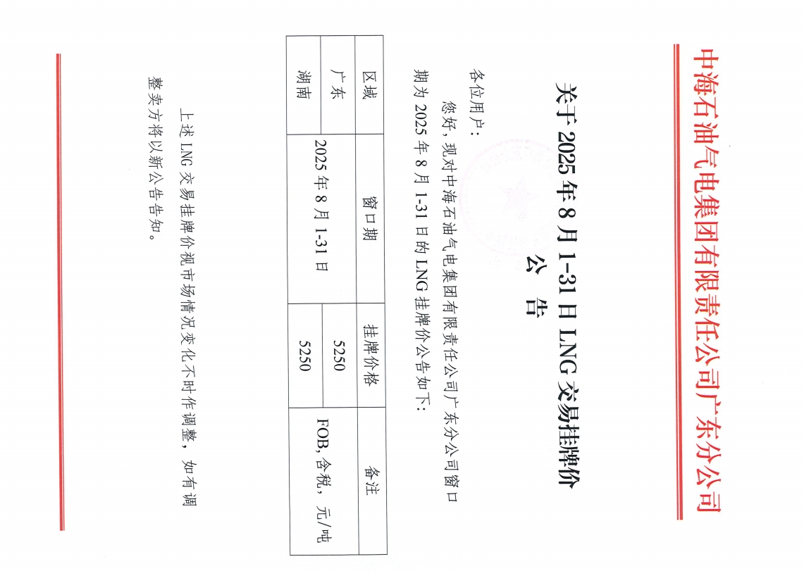 中海石油气电集团有限责任公司广东分公司关于2025年8月1日-8月31日LNG交易挂牌价公告（广东、湖南地区）.png