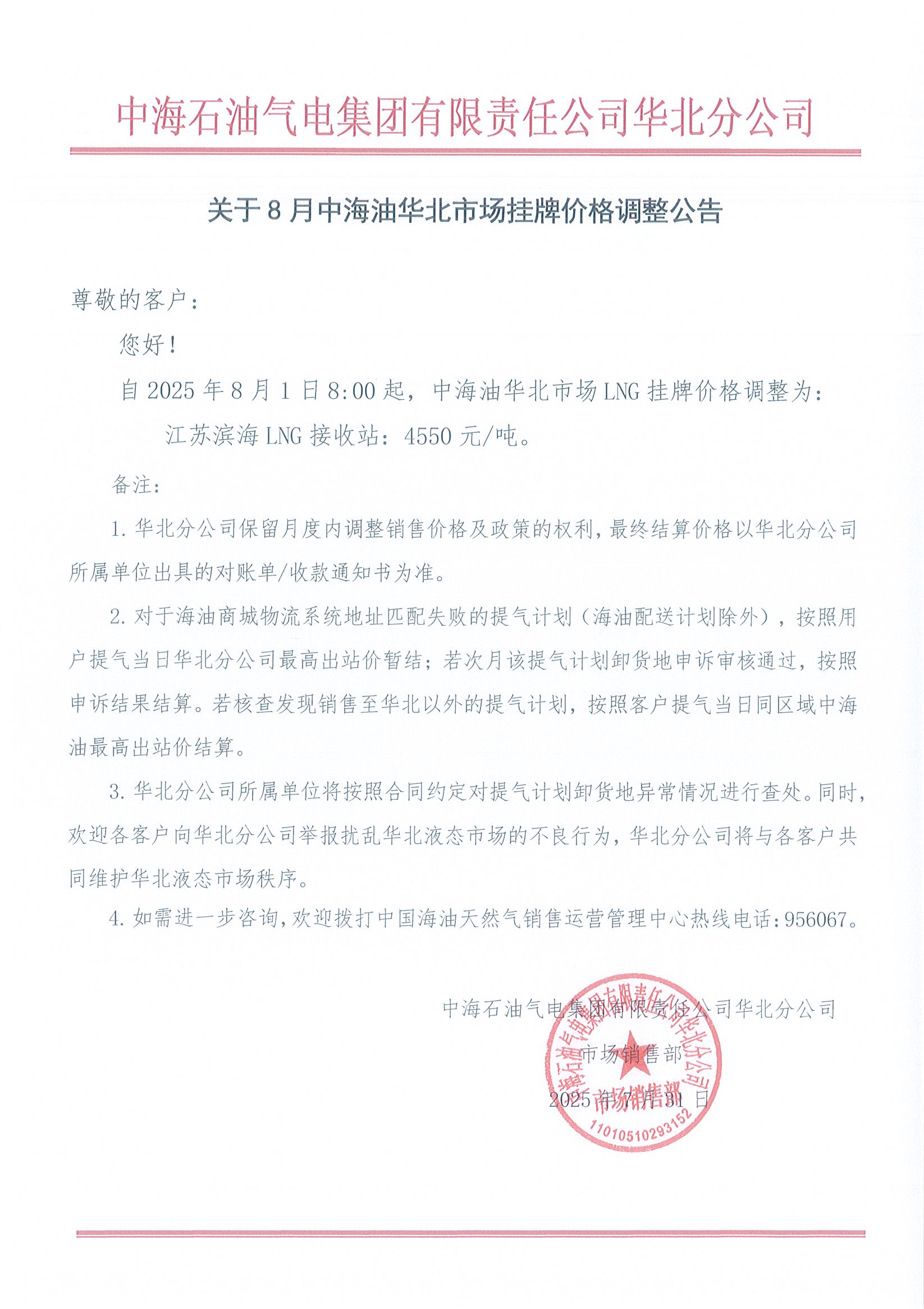 中海石油气电集团有限责任公司华北分公司关于2025年8月1日LNG交易挂牌价公告.jpg