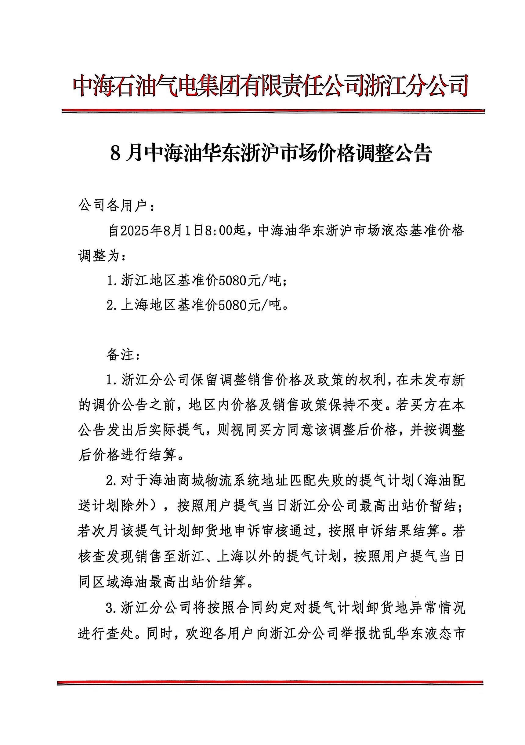 中海油浙江关于8月1日华东浙沪市场价格调整公告_页面_1.jpg
