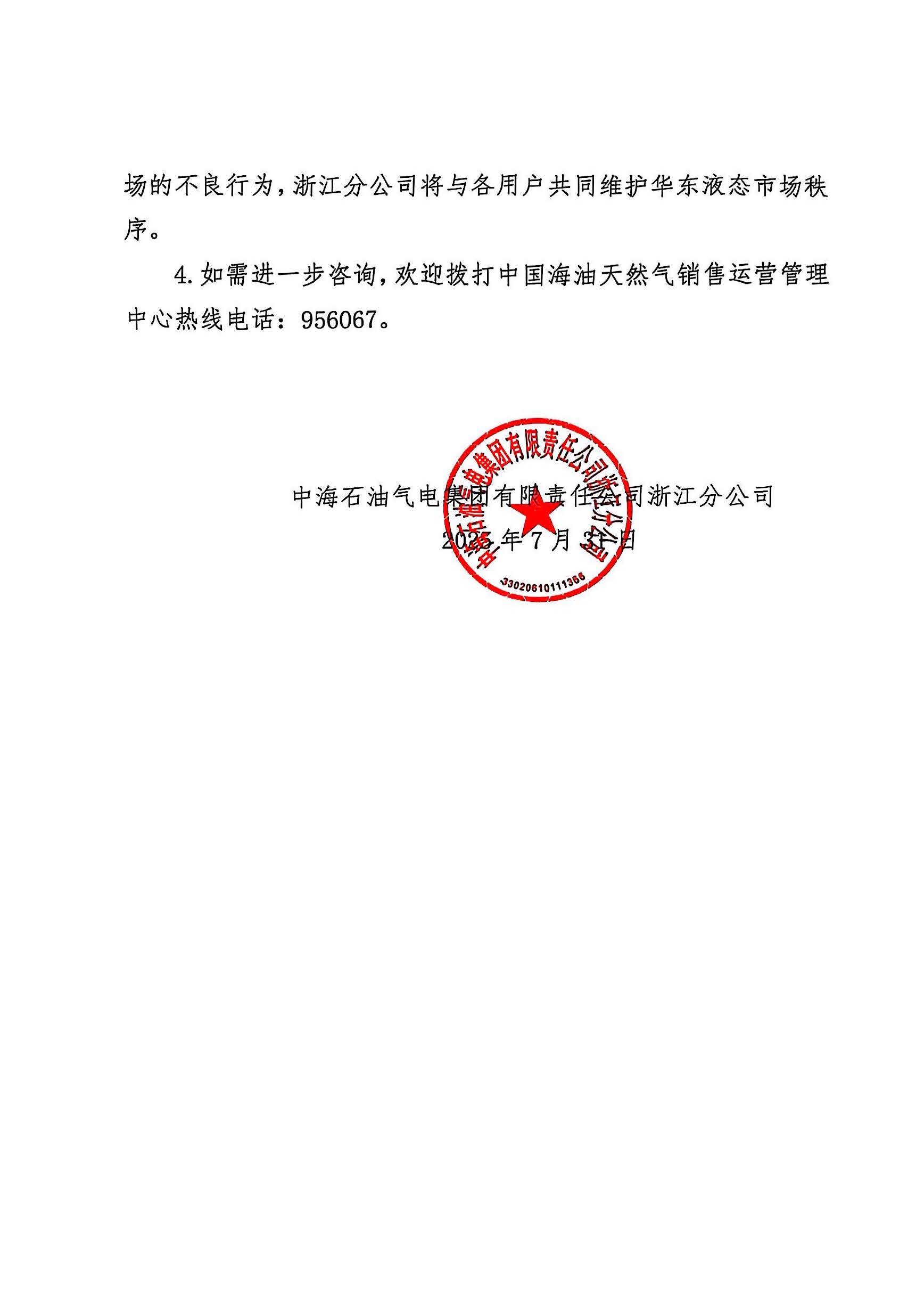 中海油浙江关于8月1日华东浙沪市场价格调整公告_页面_2.jpg