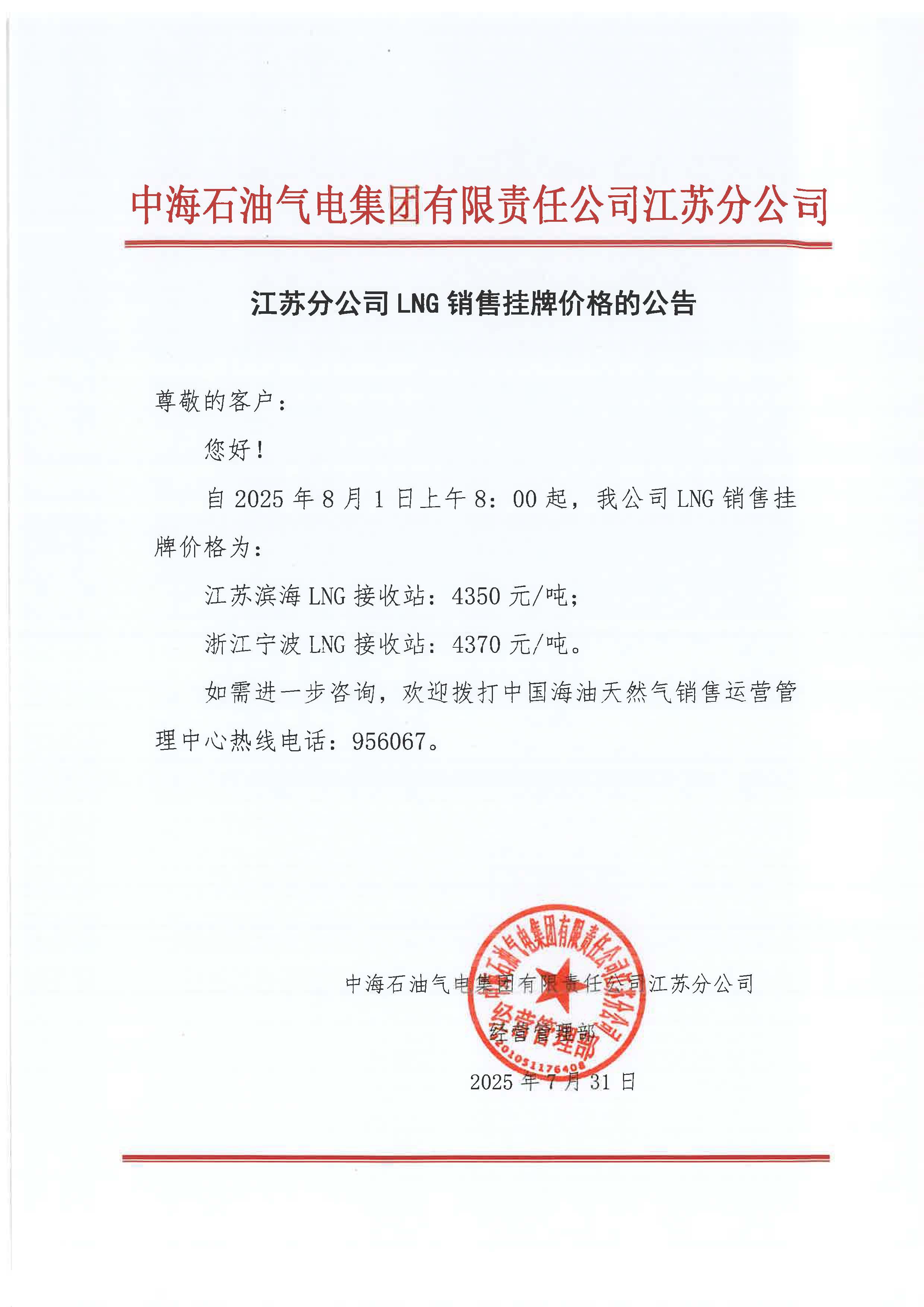 中海油江苏分公司关于8月1日LNG销售挂牌价格的公告.jpg