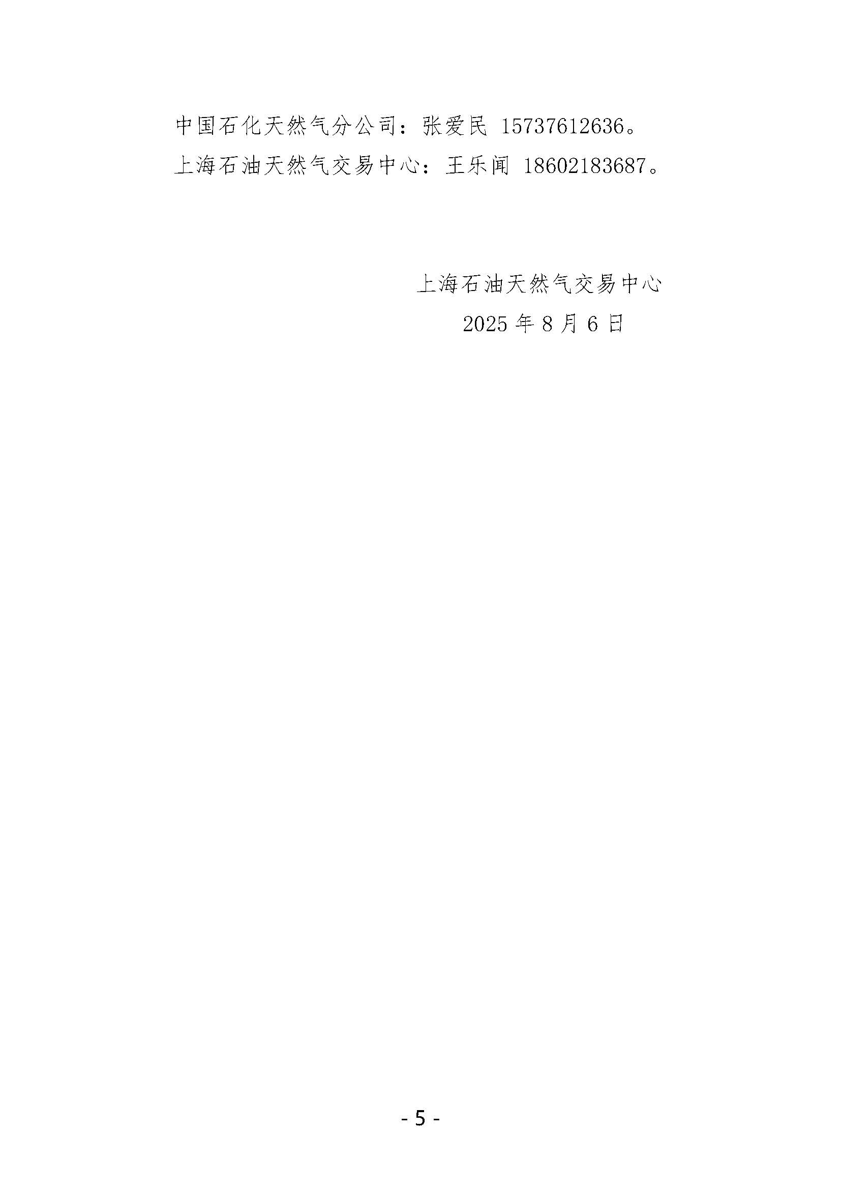 关于开展中国石化天然气分公司沿海接收站LNG液体贸易批发竞价交易的公告（月内交易2025年8月第1期）_页面_5.jpg