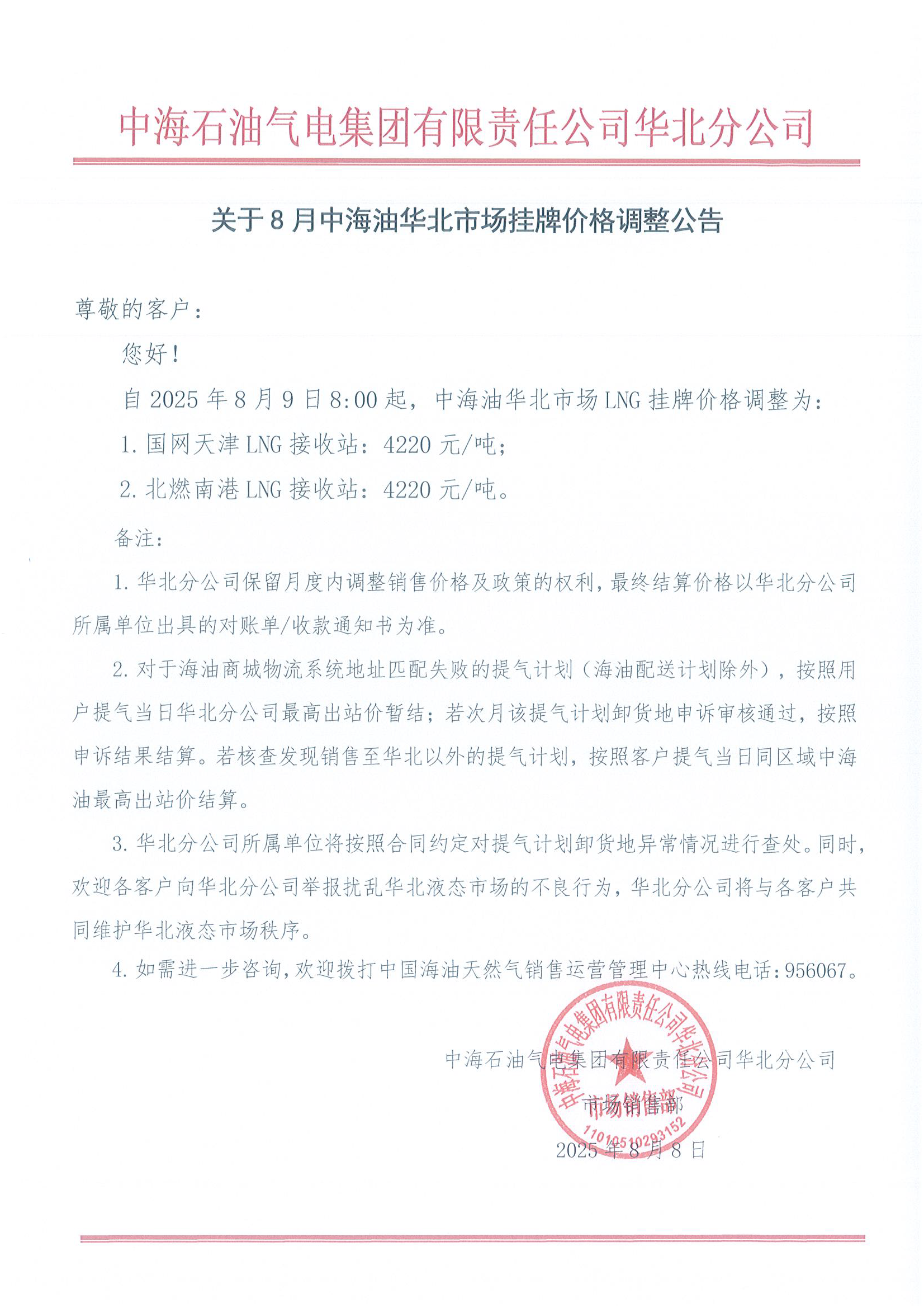 中海石油气电集团有限责任公司华北分公司关.png