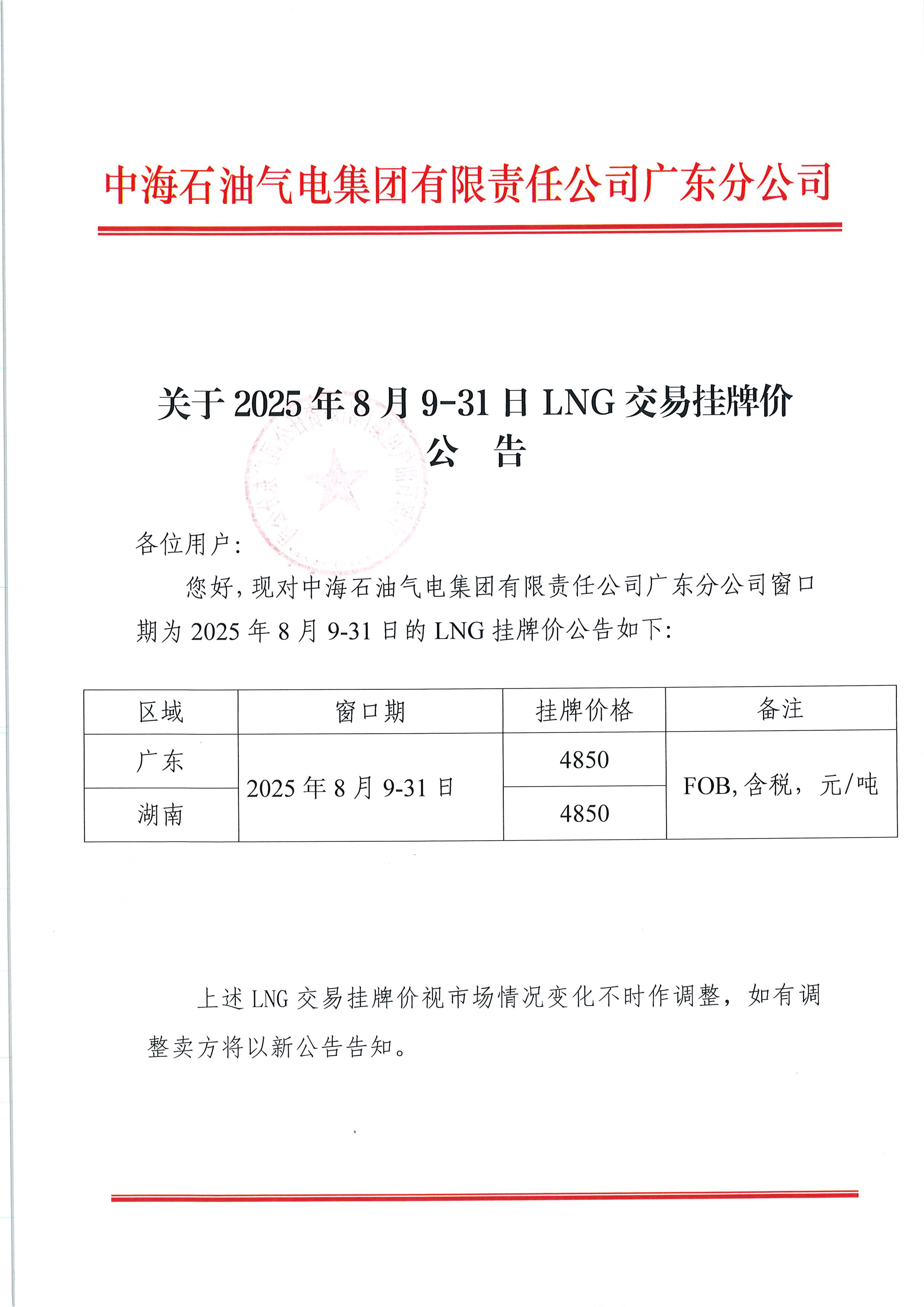 中海石油气电集团有限责任公司广东分公司关_页面_1.png