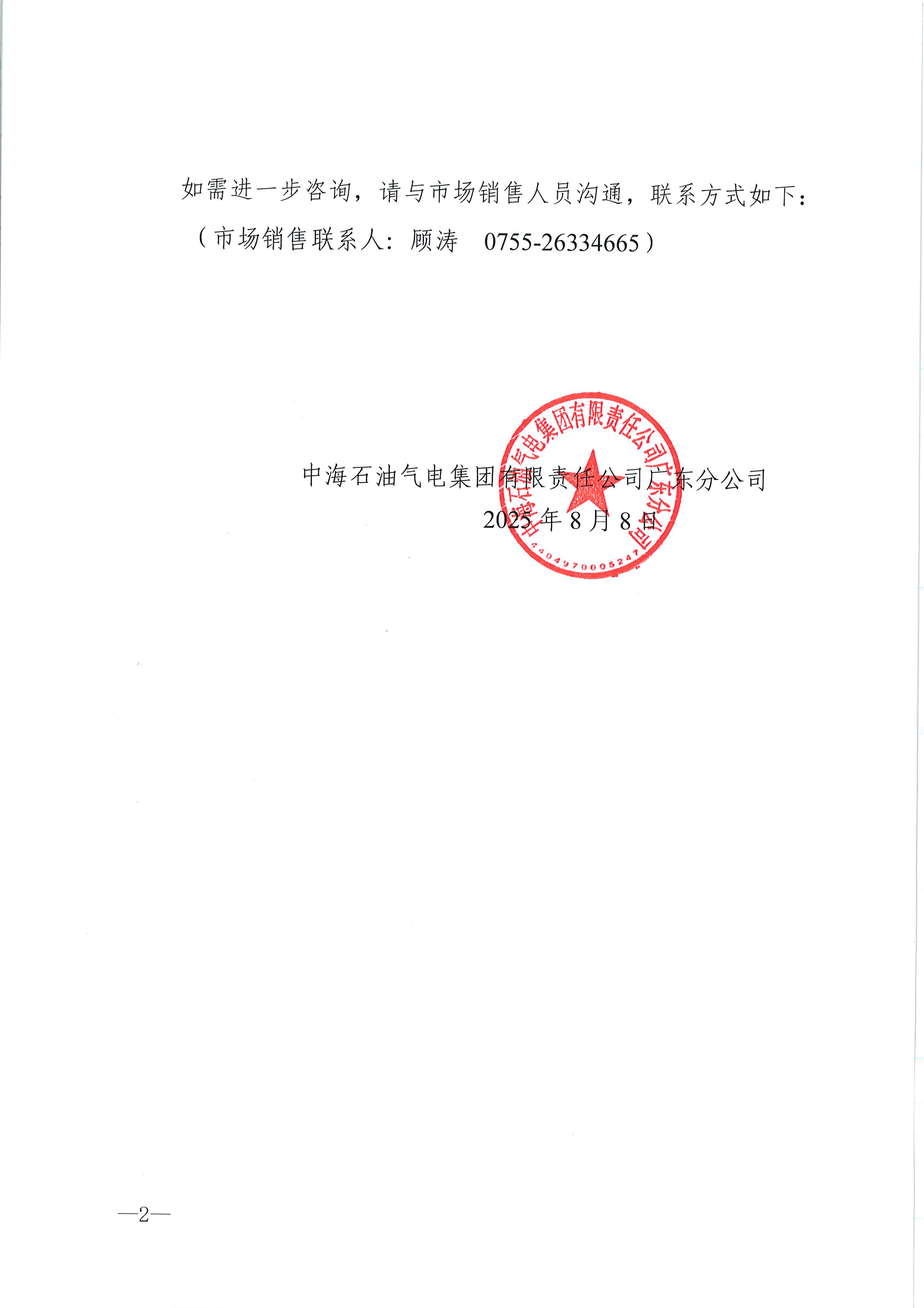 中海石油气电集团有限责任公司广东分公司关_页面_2.png