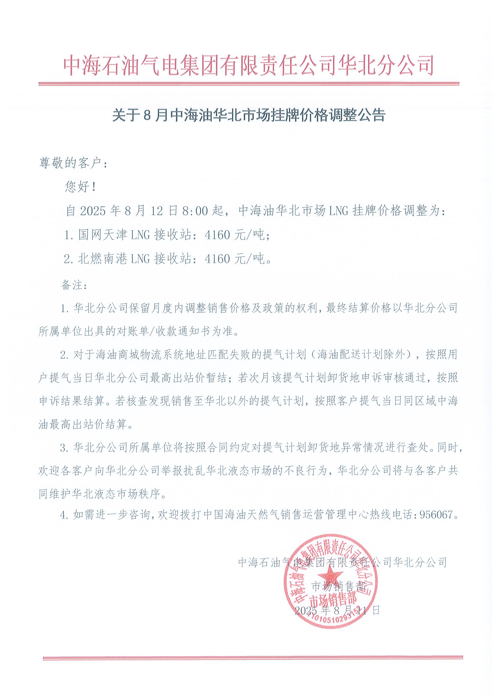 中海石油气电集团有限责任公司华北分公司关.png