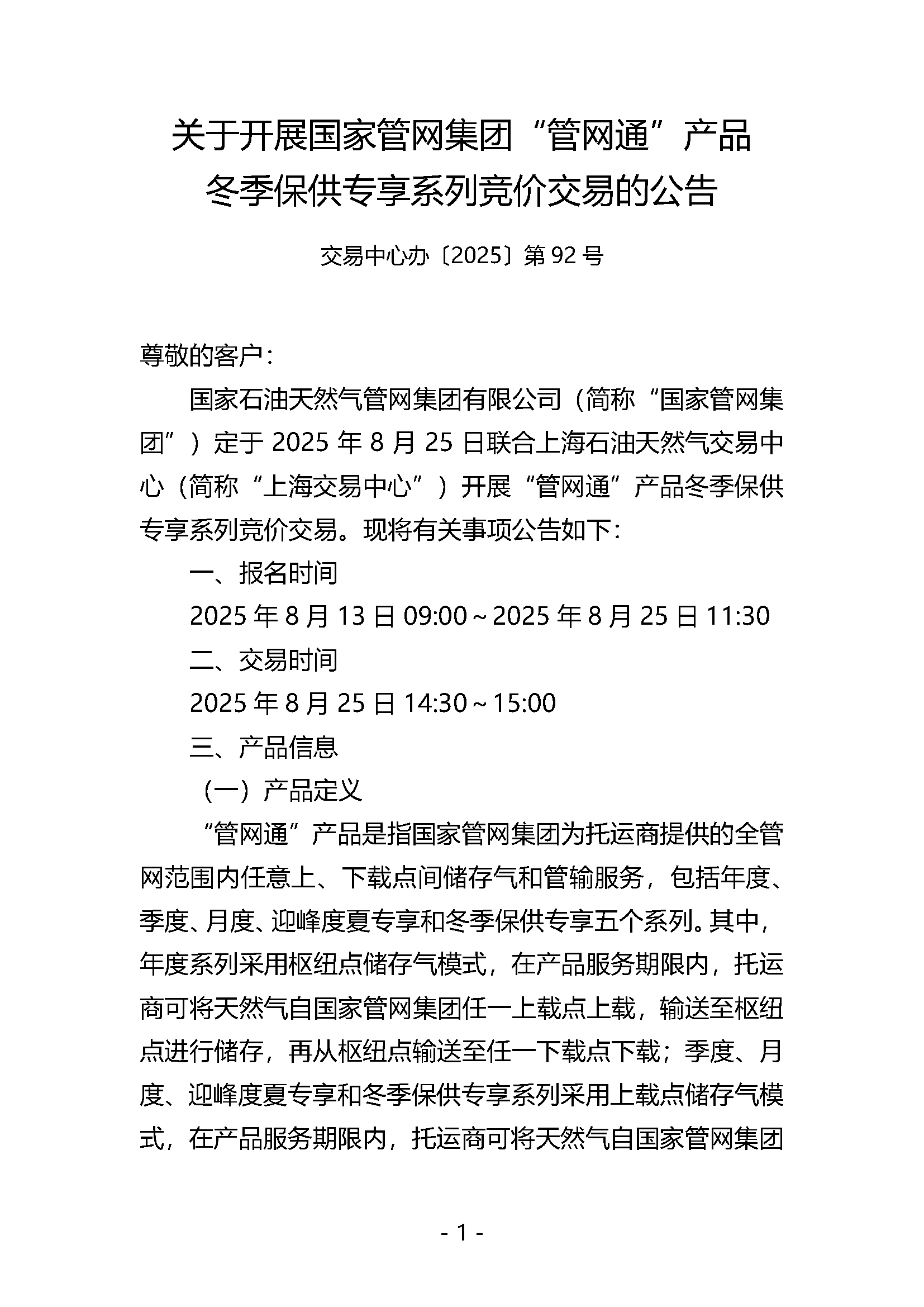 20250825关于开展国家管网集团“管网通”产品_页面_01.png