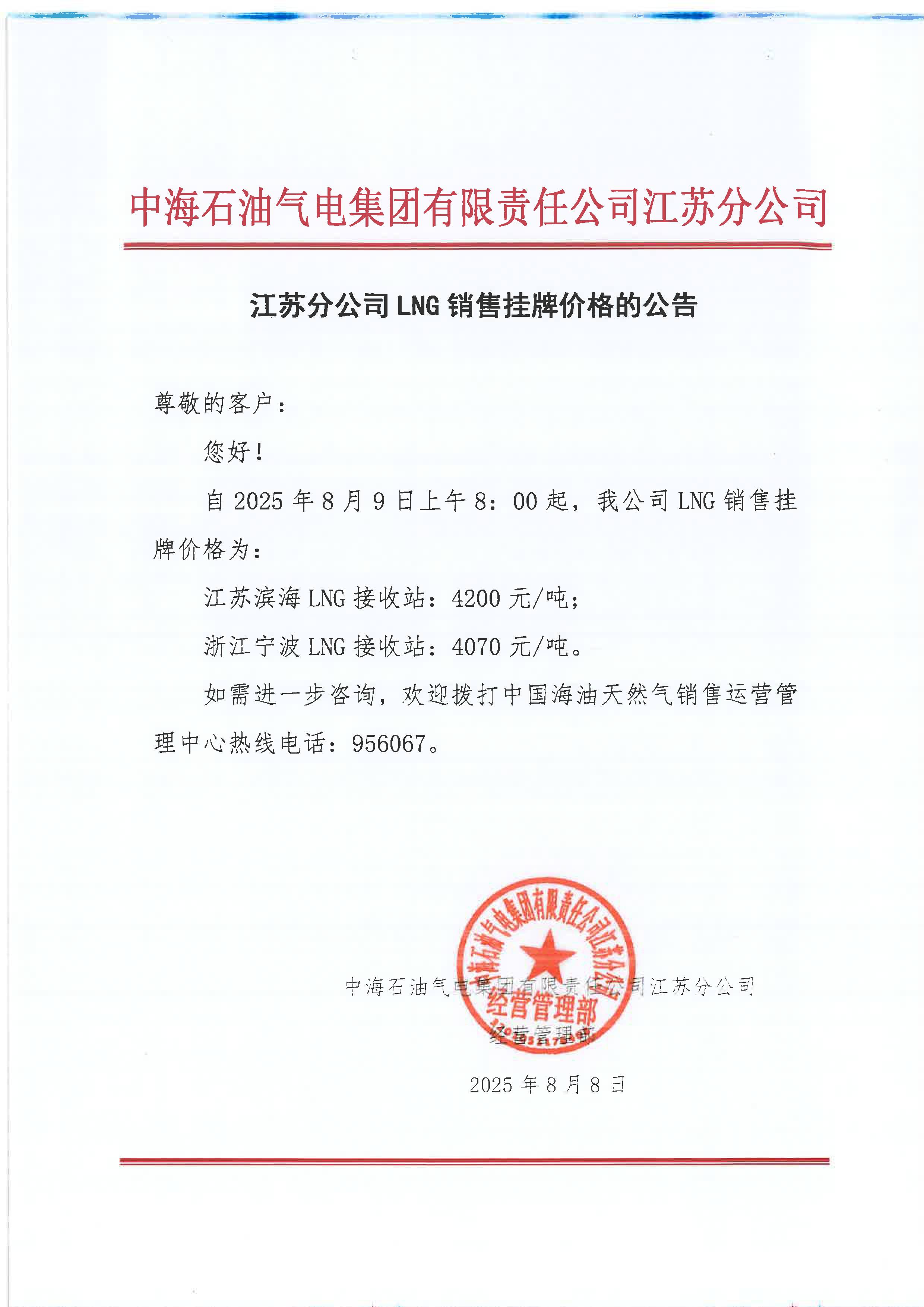 中海油江苏分公司关于8月9日LNG销售挂牌价格.png