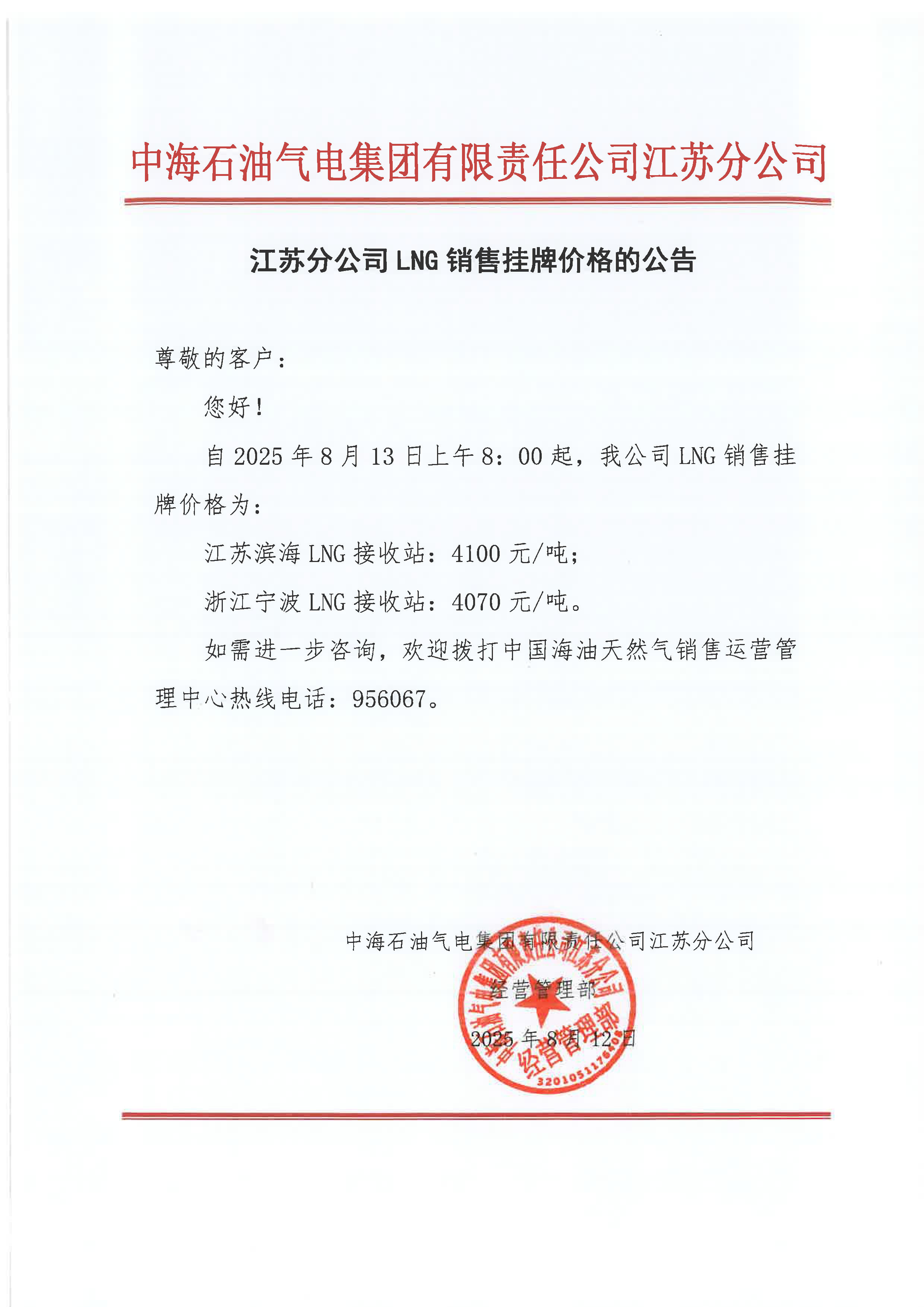 中海油江苏分公司关于8月13日LNG销售挂牌价格.png