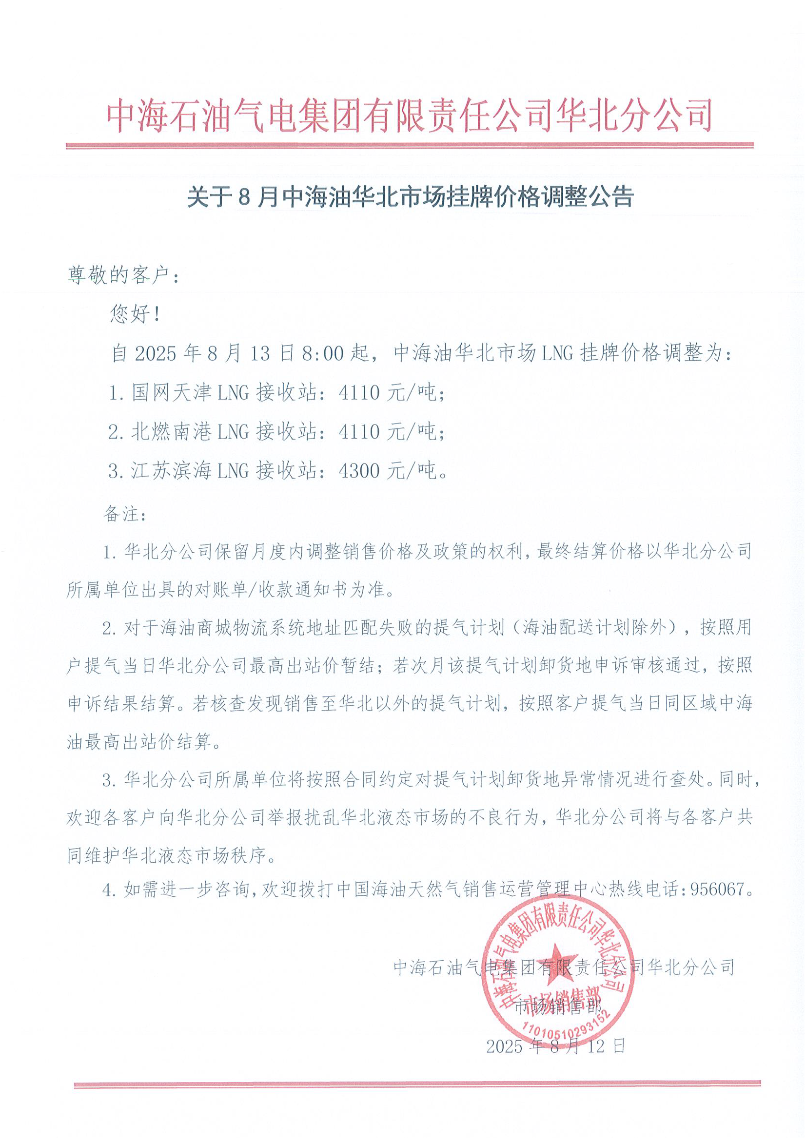 中海石油气电集团有限责任公司华北分公司关.png